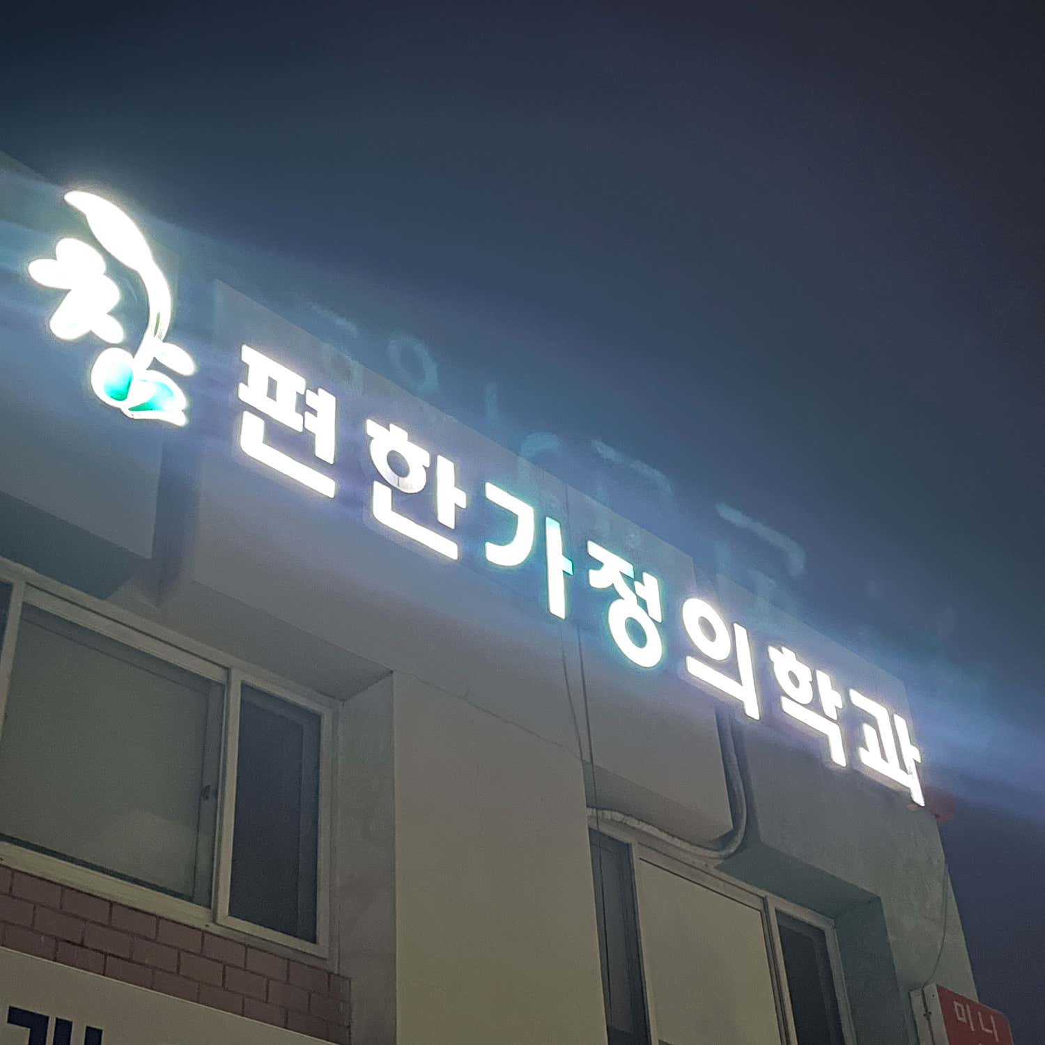 참편한가정의원 이미지