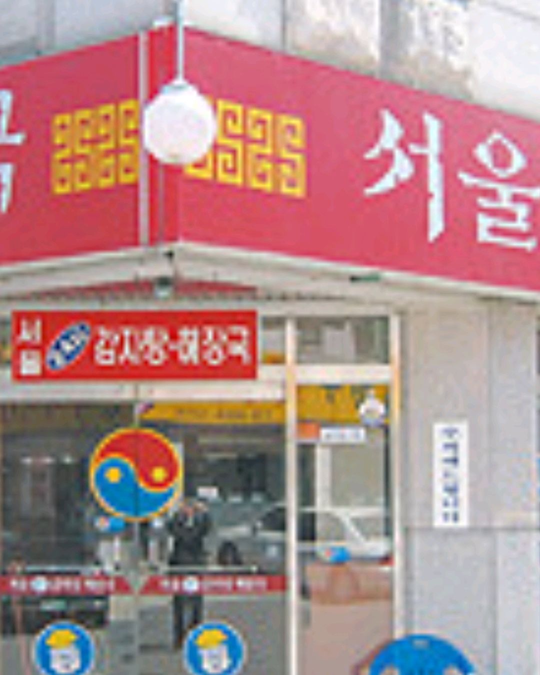 오리역 맛집 서울감자탕 해장국 내돈내산 방문후기