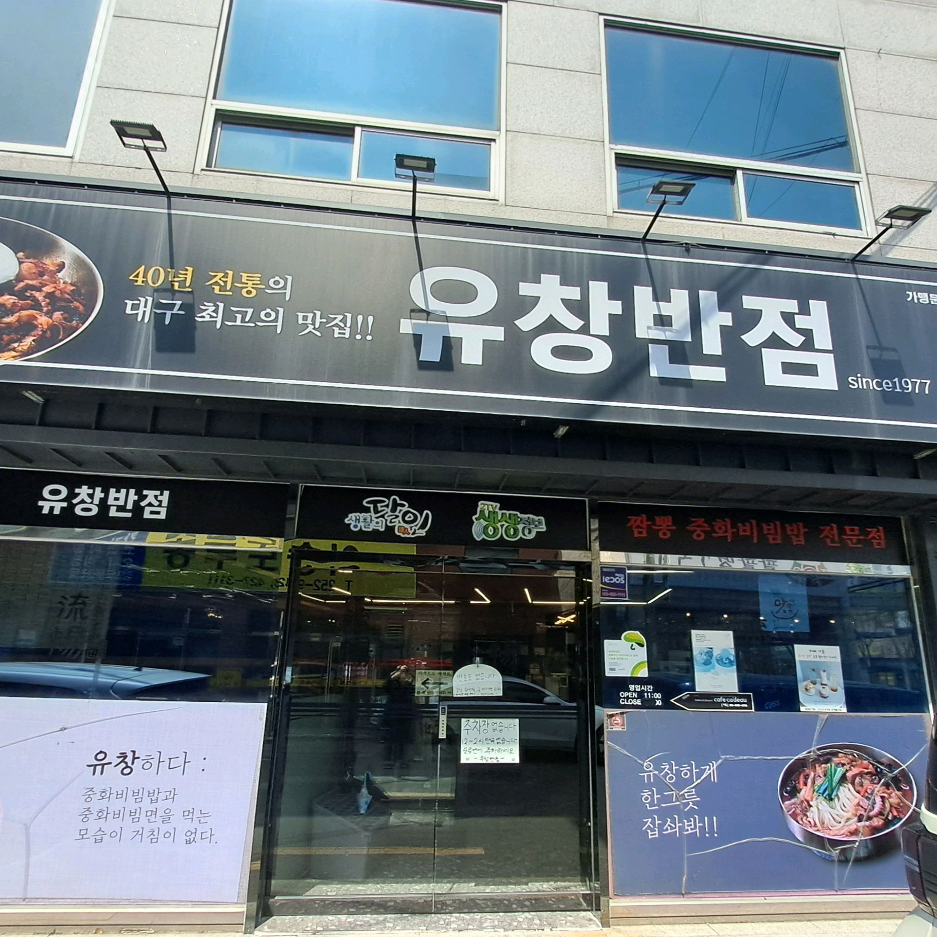 남산동 인쇄골목에 있는 유창반점의 맛있는 밥! - 대구 맛집 유창반점