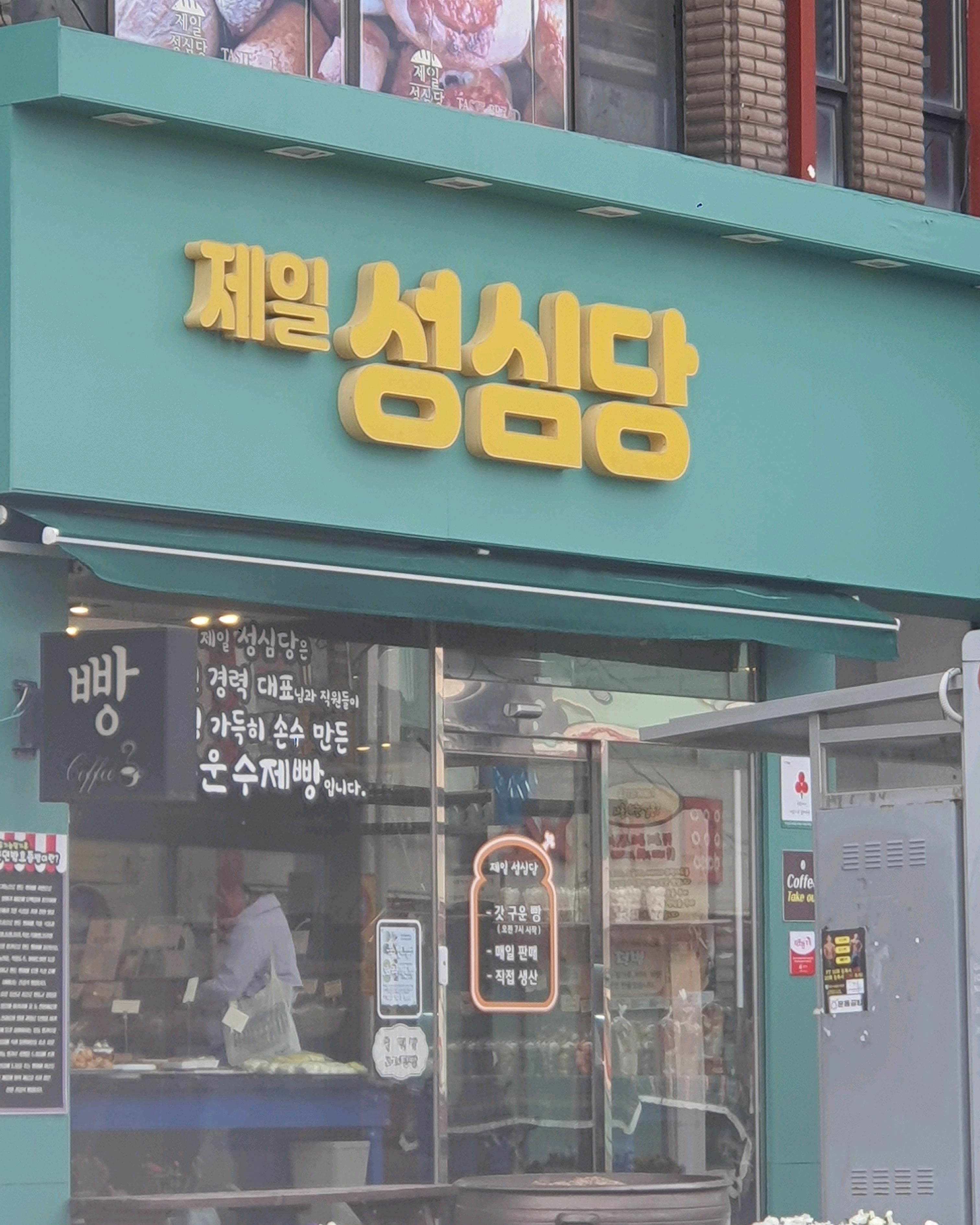 빵종류도 많고 - 제주 맛집 제일성심당