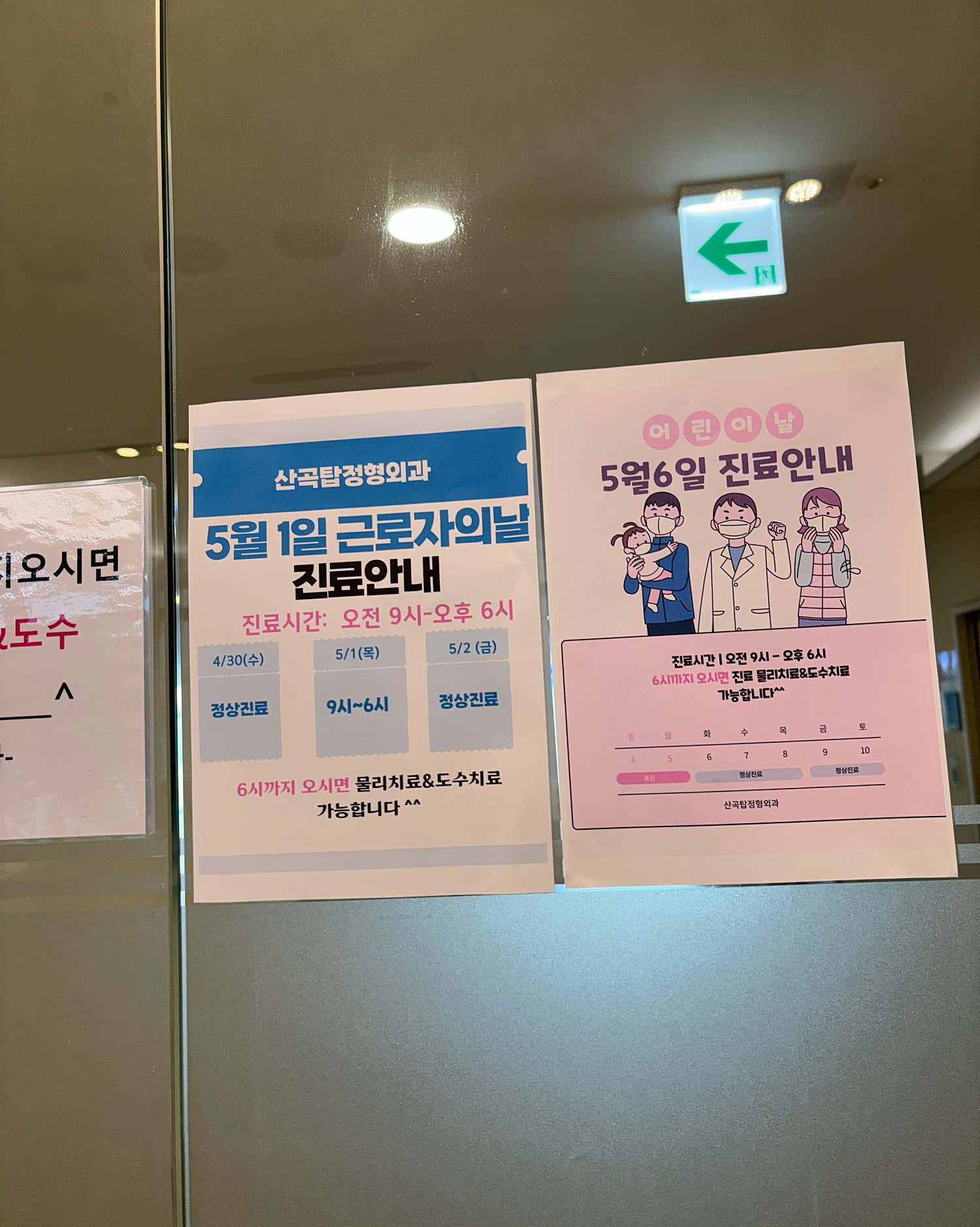 산곡탑정형외과의원