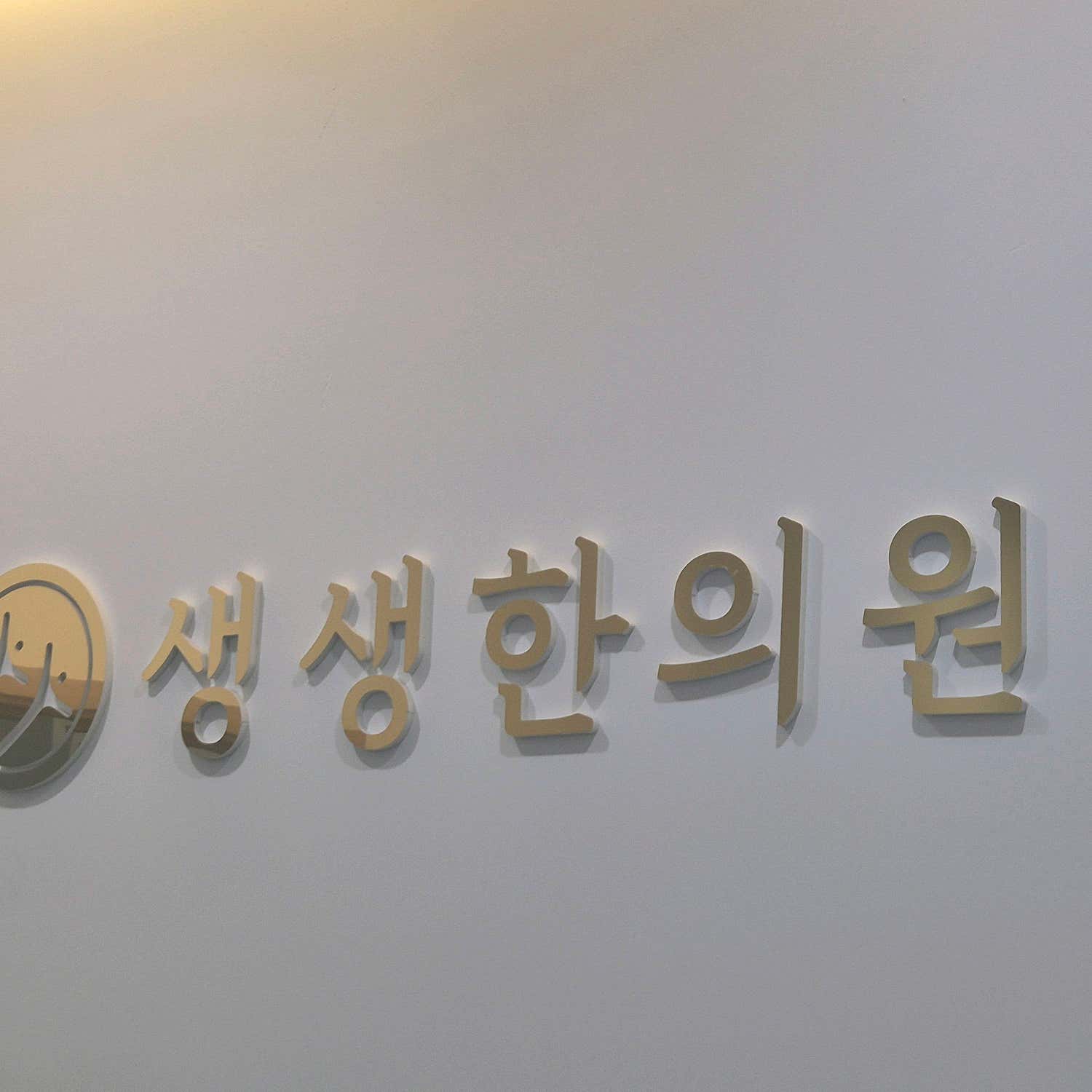 생생한의원