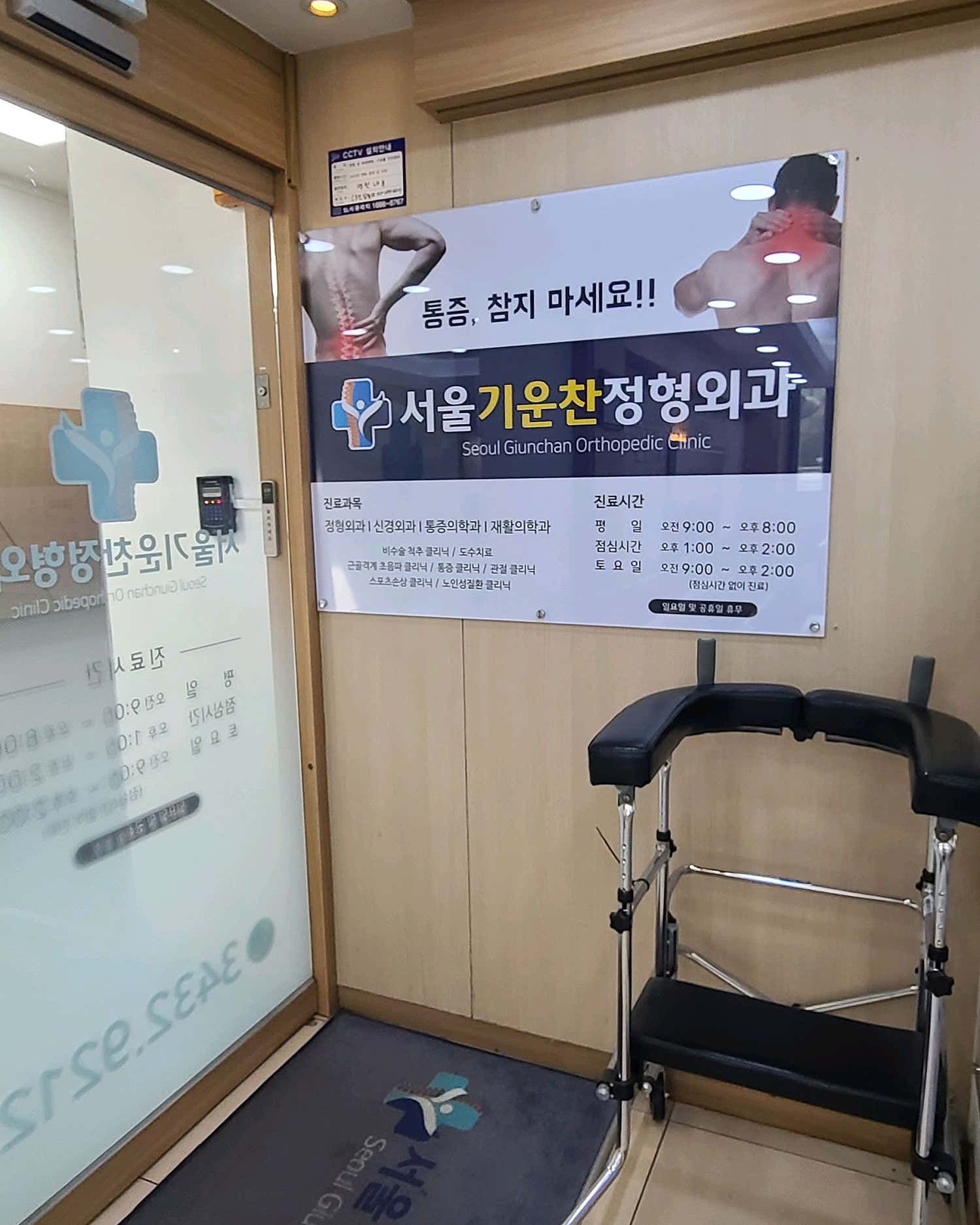 서울기운찬정형외과의원