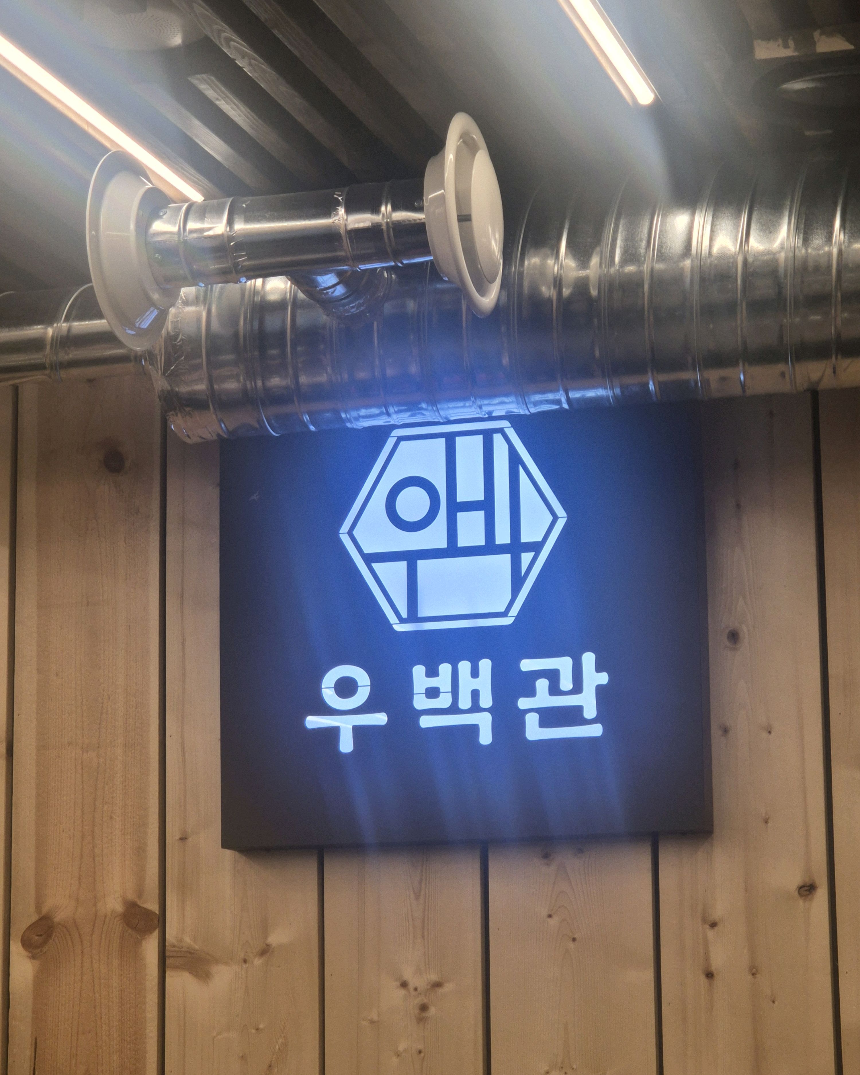 미금역 맛집 우백관 내돈내산 방문리뷰