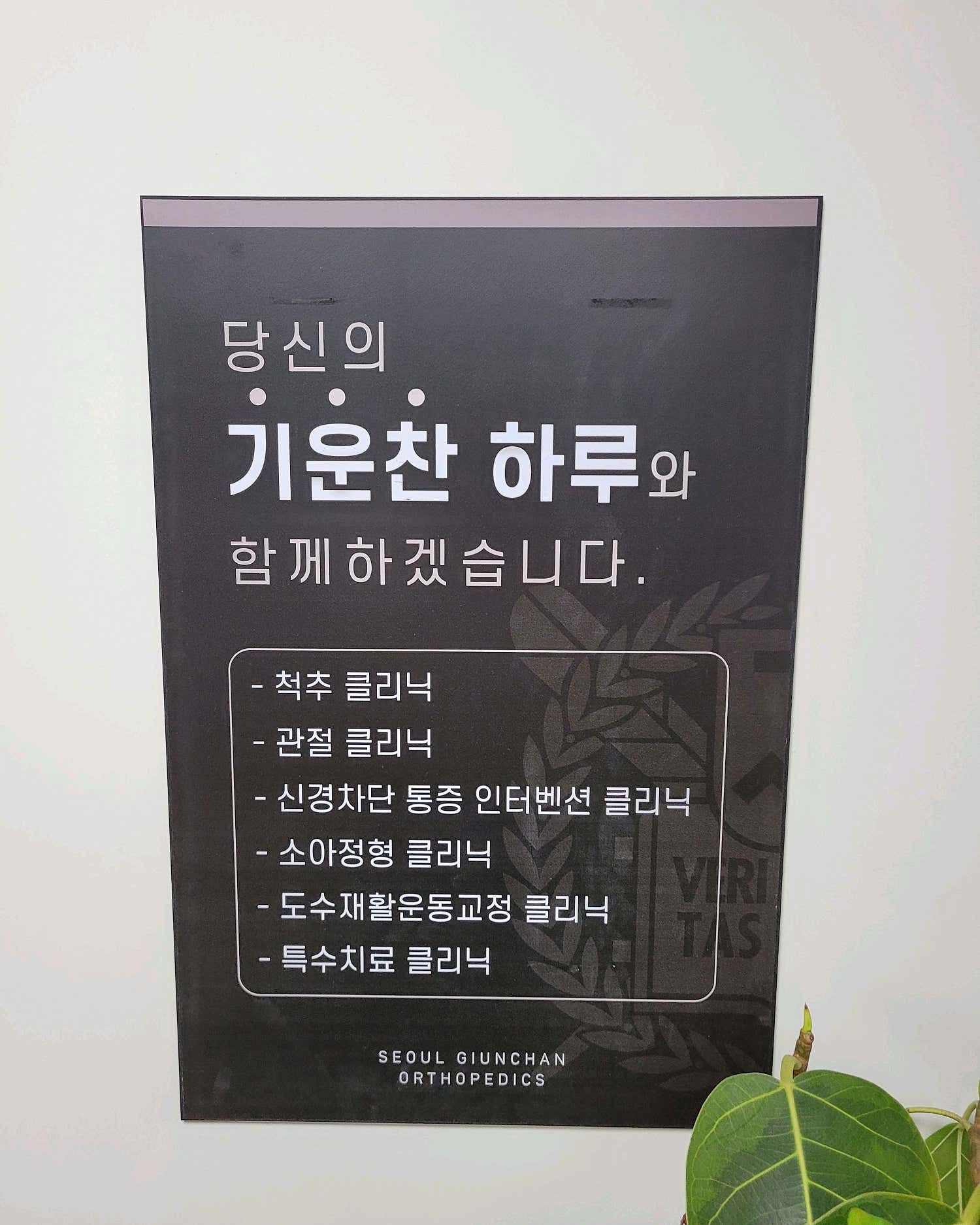 서울기운찬정형외과의원