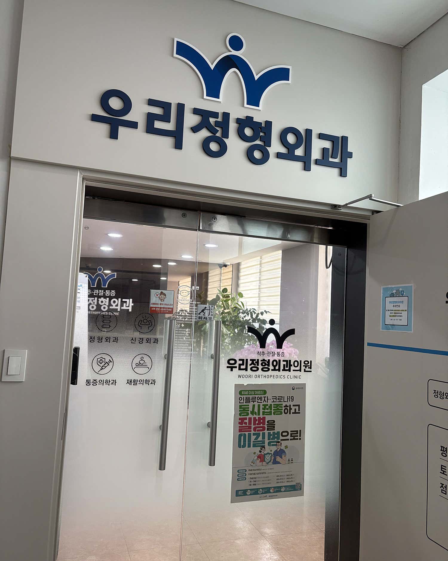우리정형외과의원