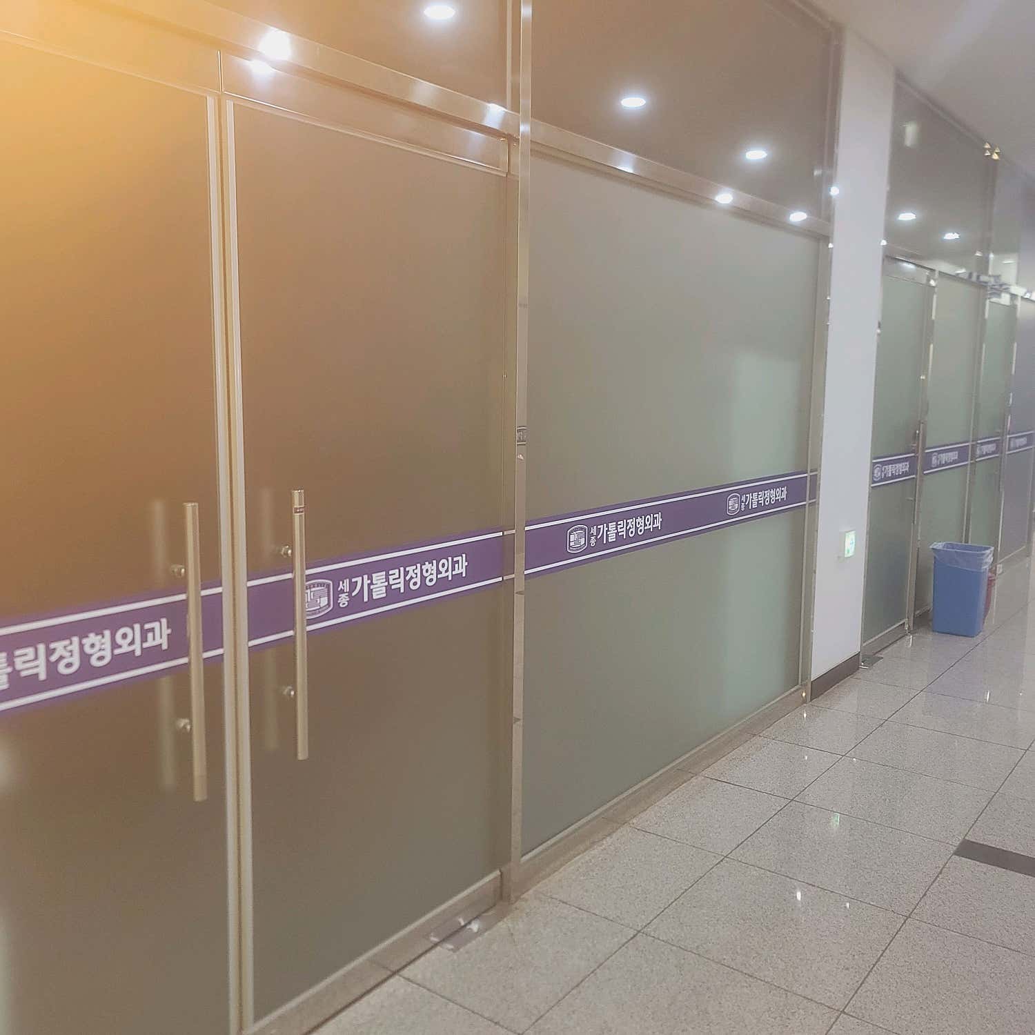 세종가톨릭정형외과의원