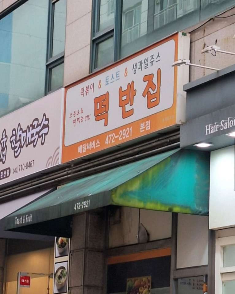 굿!! - 대전 맛집 떡반집 본점