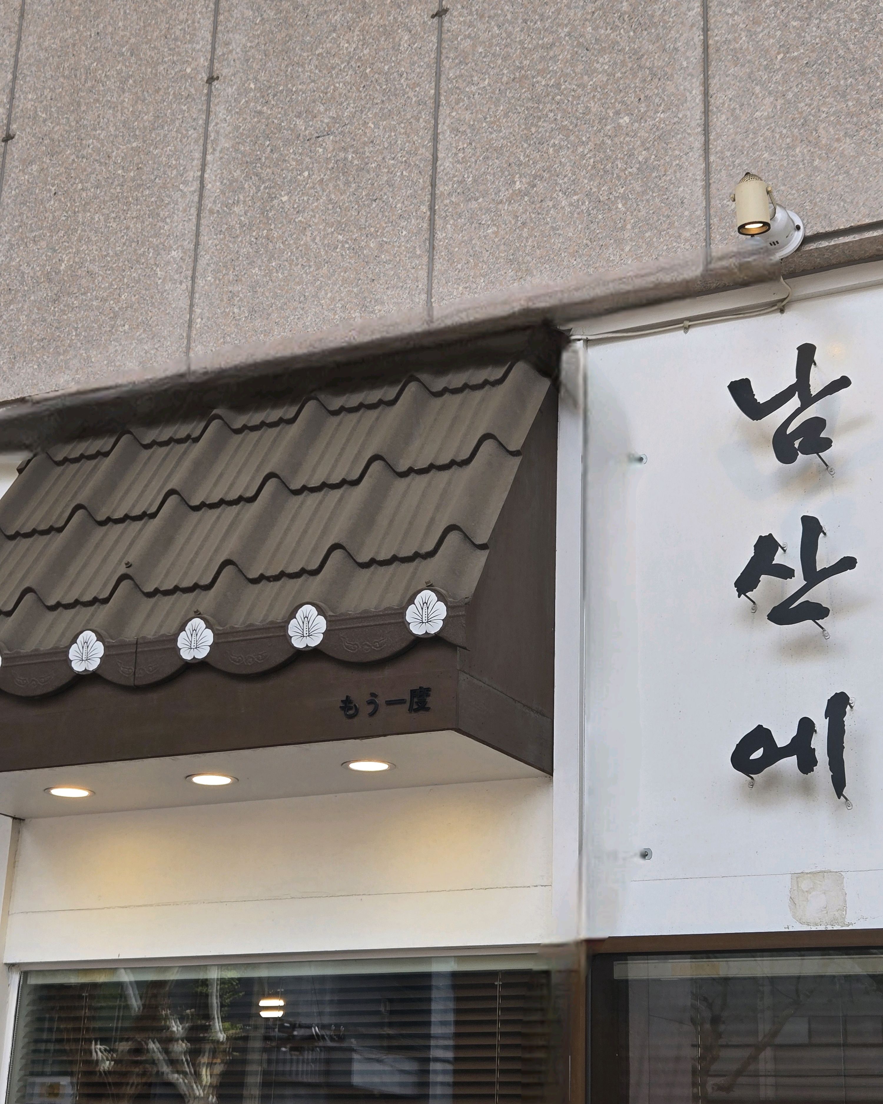 평일 점심 약 1시간 웨이팅 기다릴 수 있을만큼 맛있네요. - 대구 맛집 남산에
