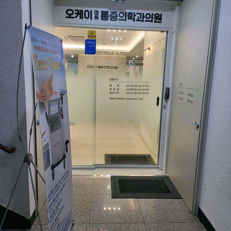 오케이마취통증의학과의원