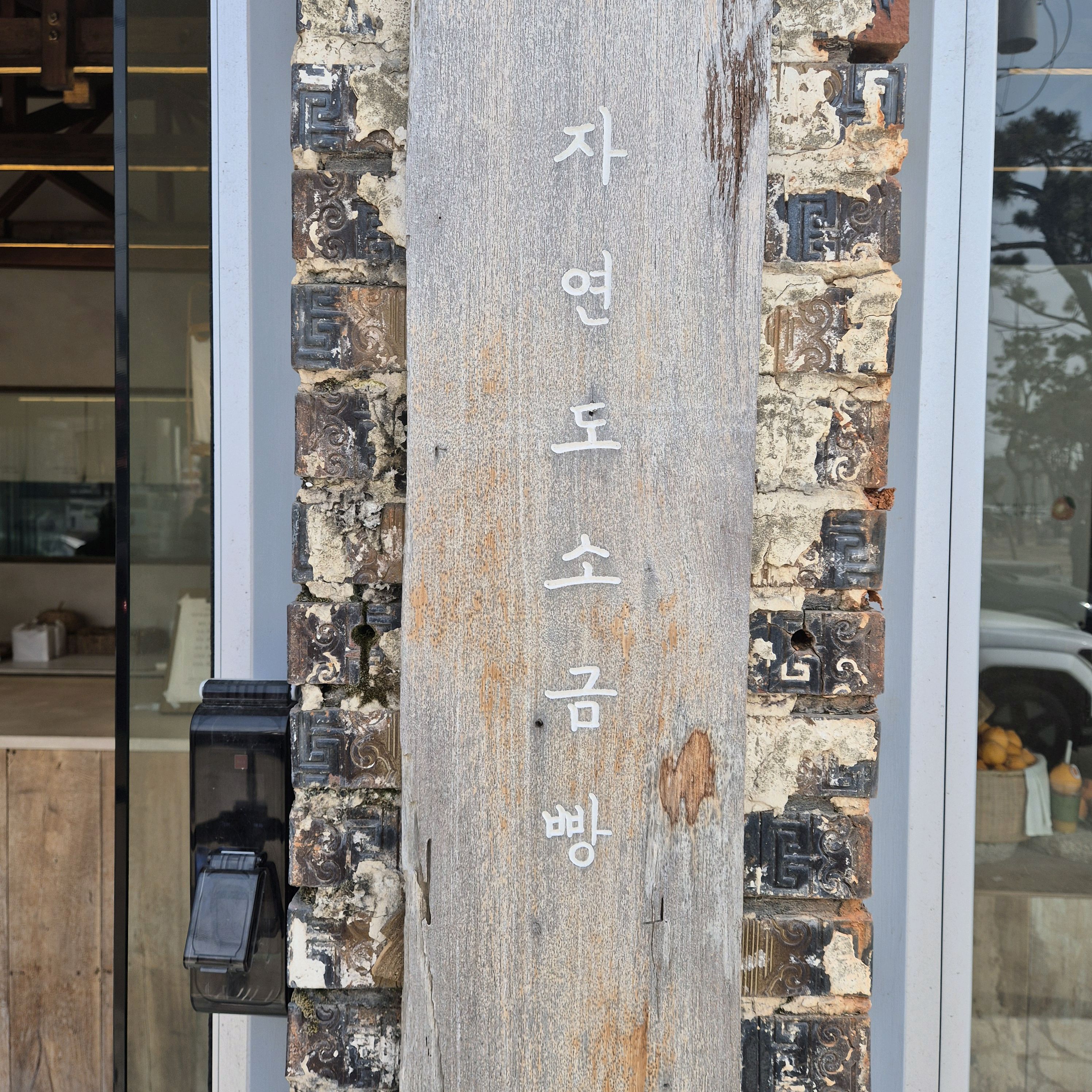 자연도소금빵:-) - 인천 맛집 자연도소금빵&자연도차