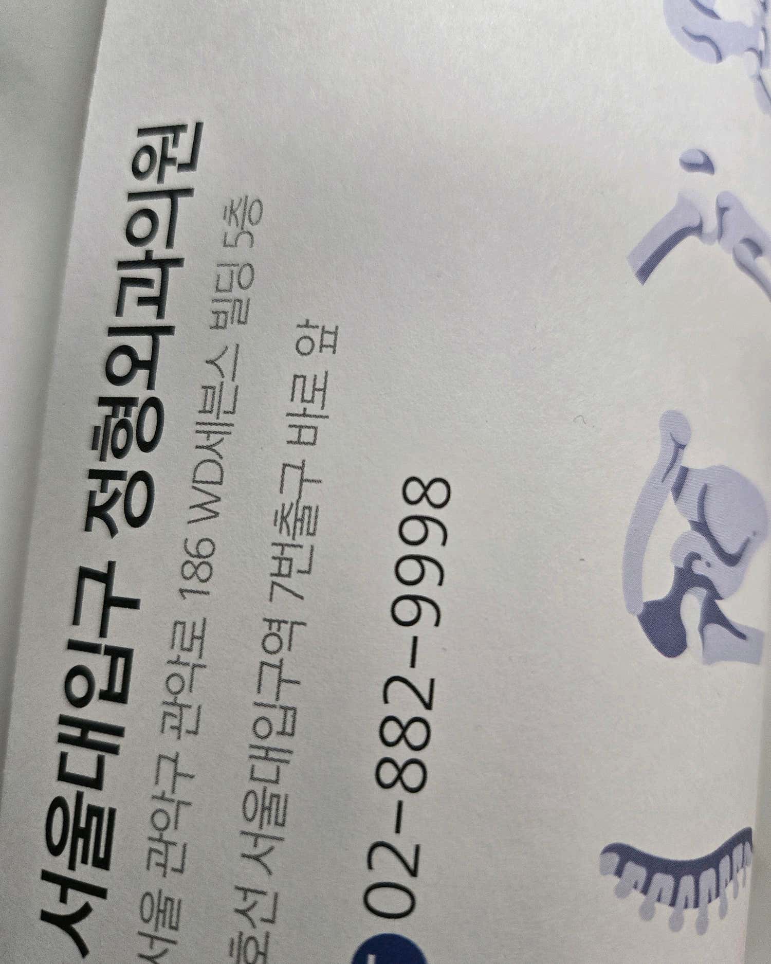 서울대입구정형외과의원