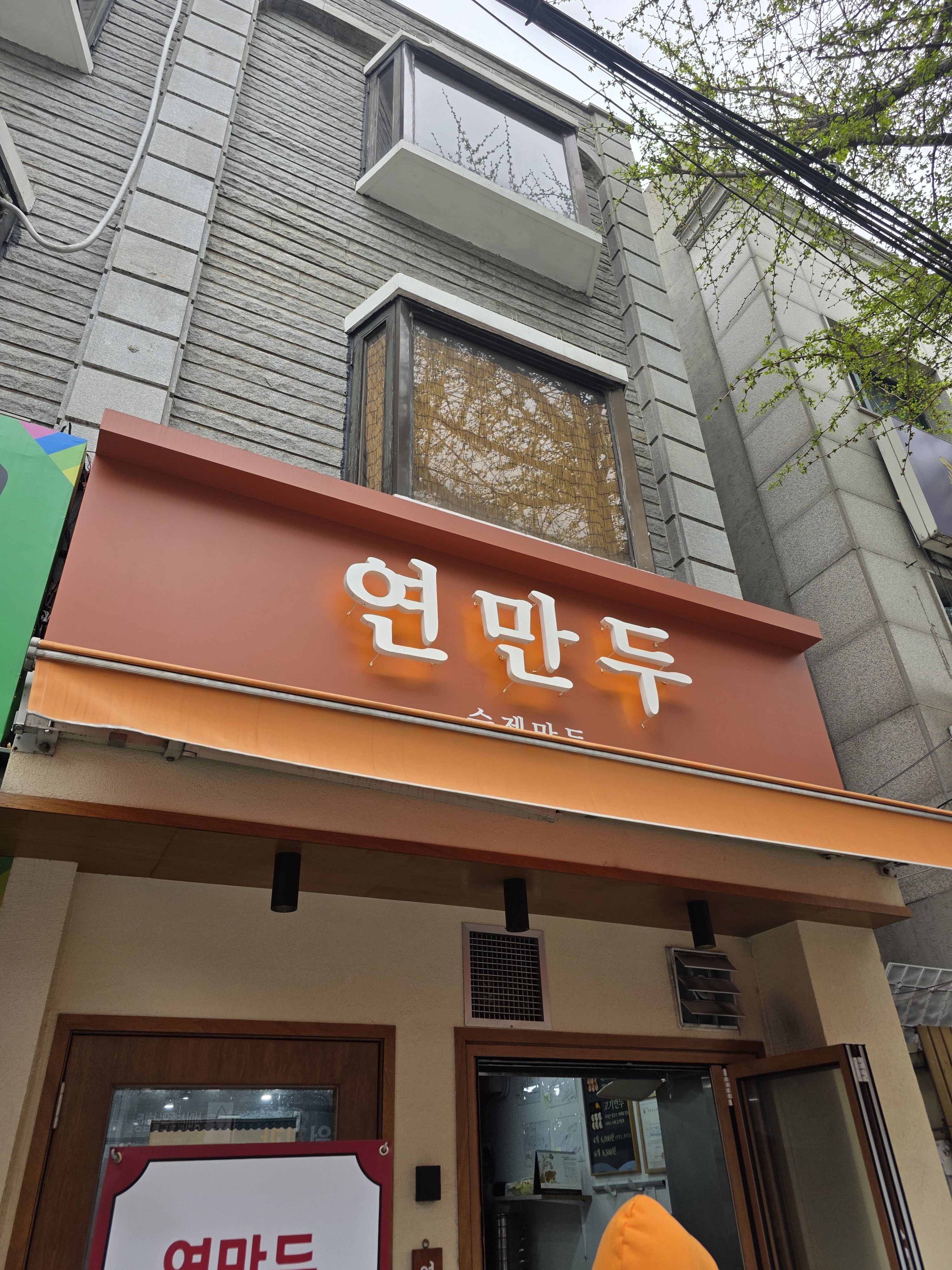 맛있다는 리뷰보고 사러왔어요~~ 메뉴 각2개씩 주문했습니다~~ 배고픈데 언넝 먹고파요~~ - 망원동 맛집 연만두