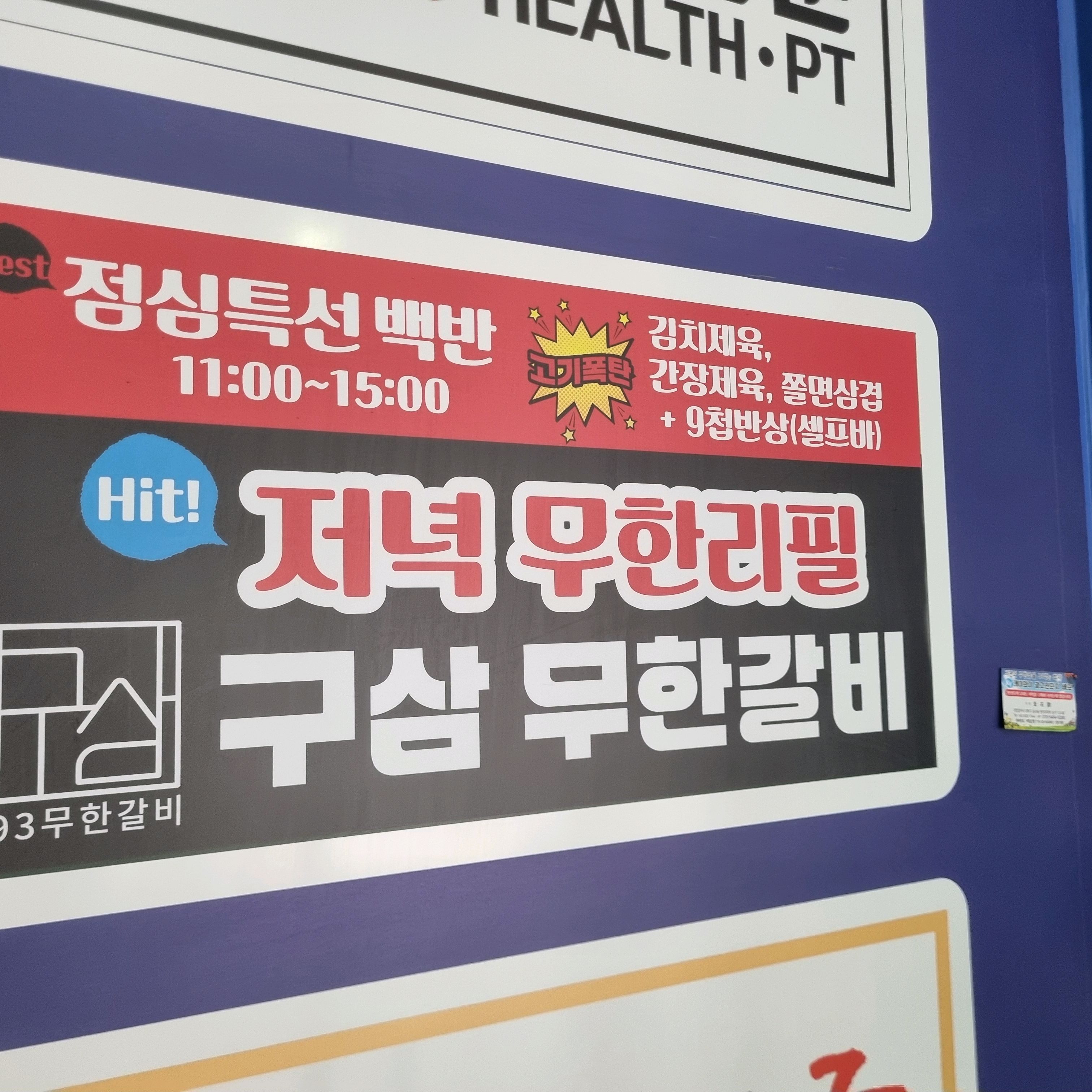 맛있게 잘 먹었습니다 - 대전 맛집 구삼무한갈비