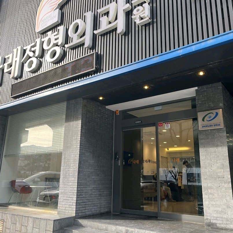 나래정형외과의원 이미지