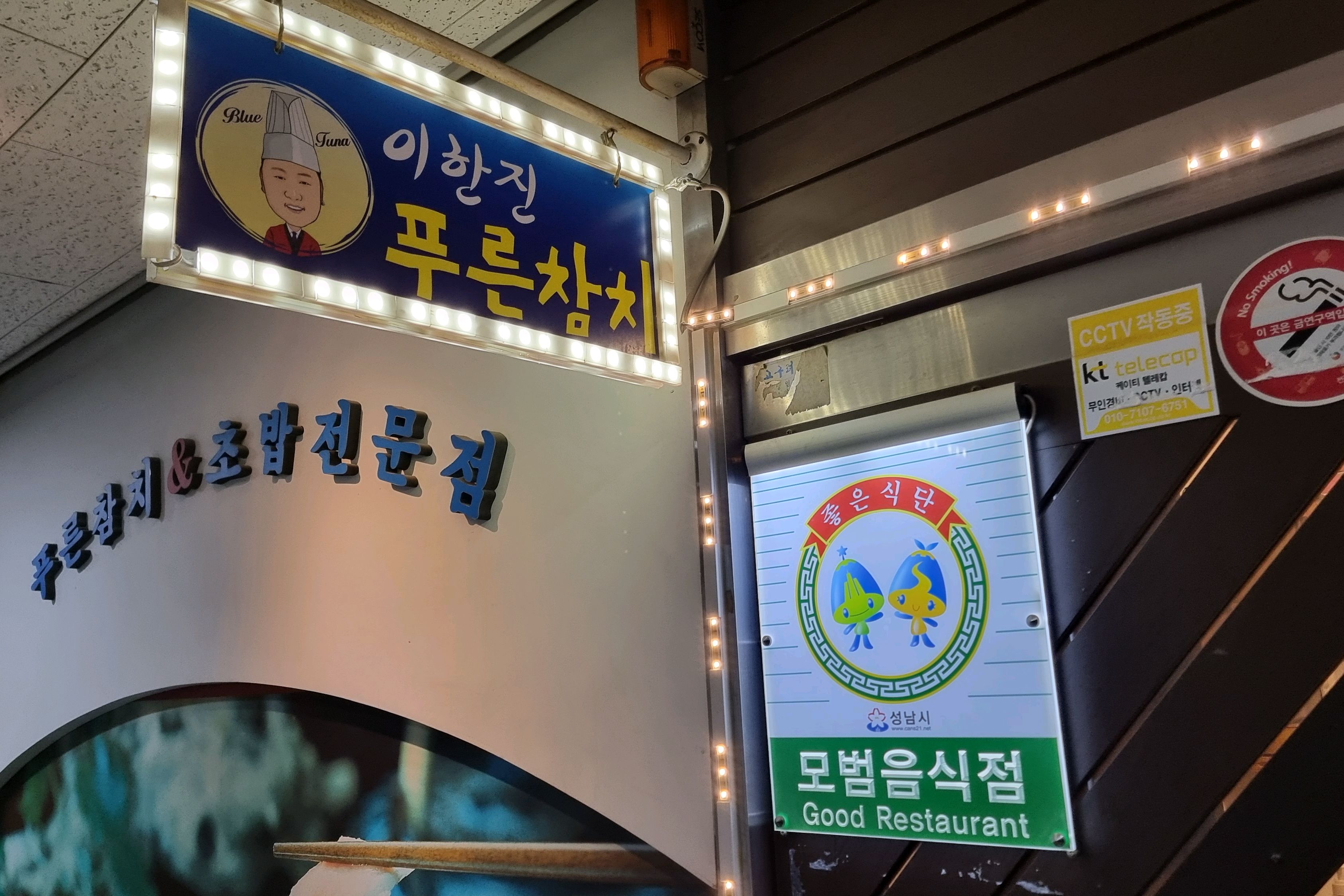 정자역 맛집 이한진 푸른참치 내돈내산 방문후기