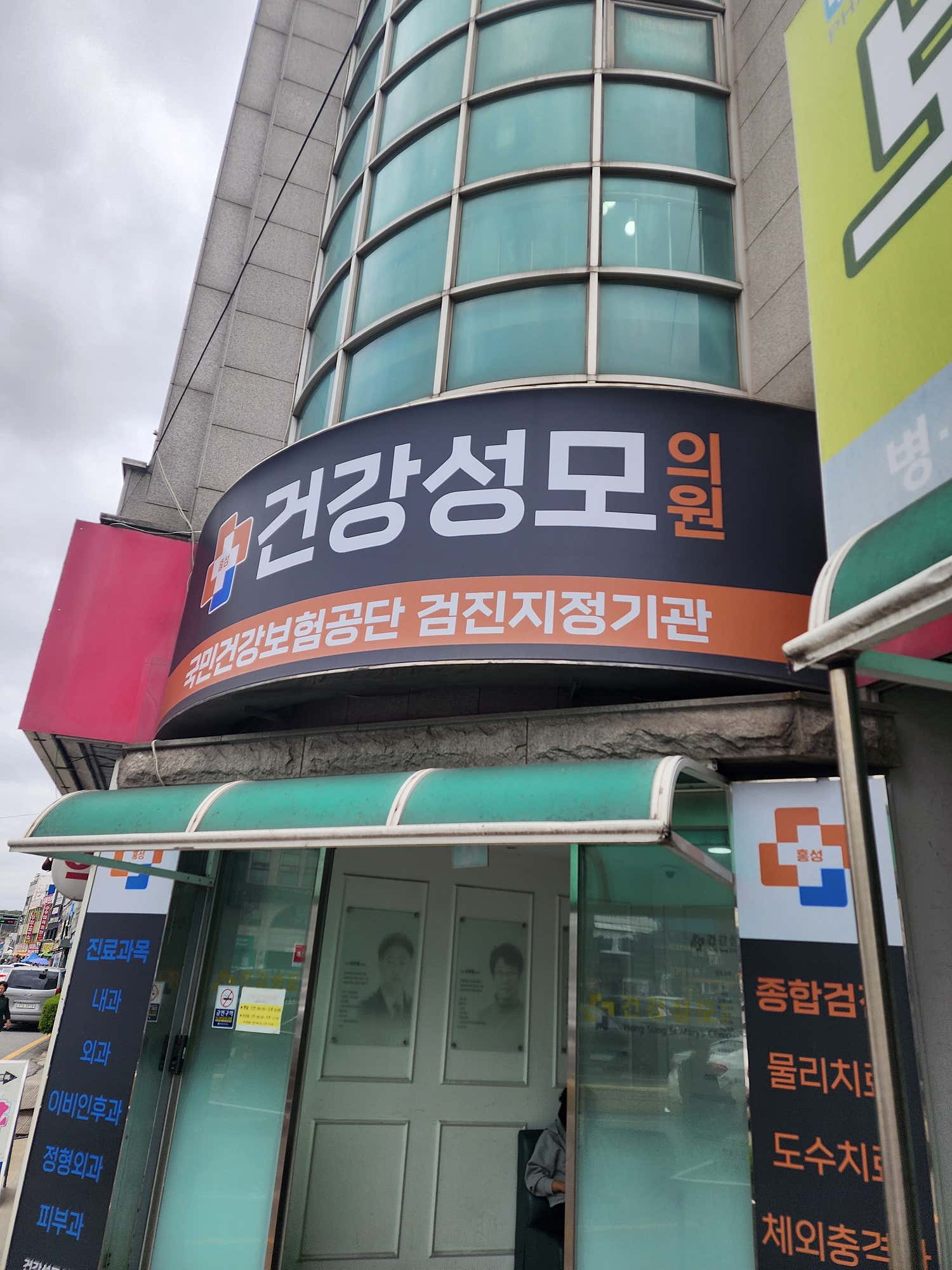 건강성모의원