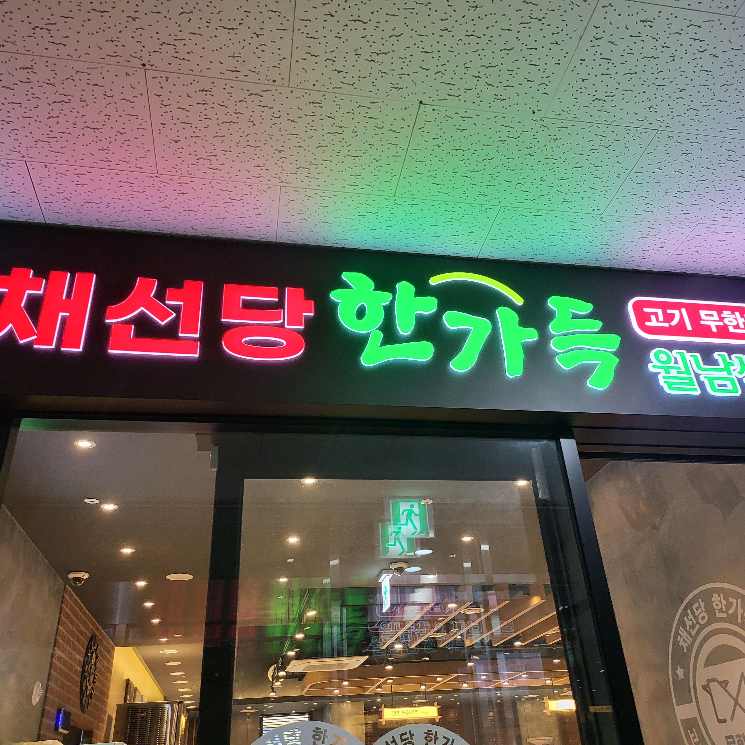 소고기무한으로 먹을 수 있는 채선당~~ 가족모임을 방문했는데 매장이 넓고 깨끗해서 좋았어요