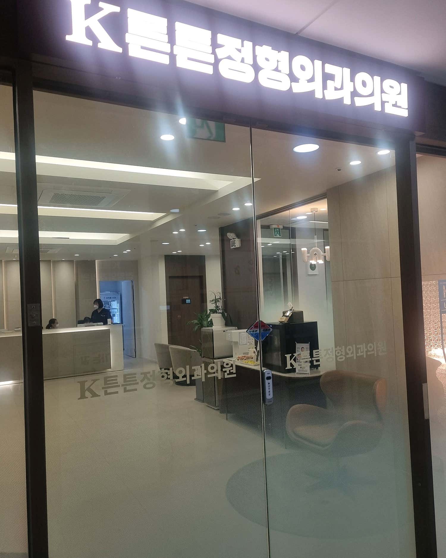 케이튼튼정형외과의원