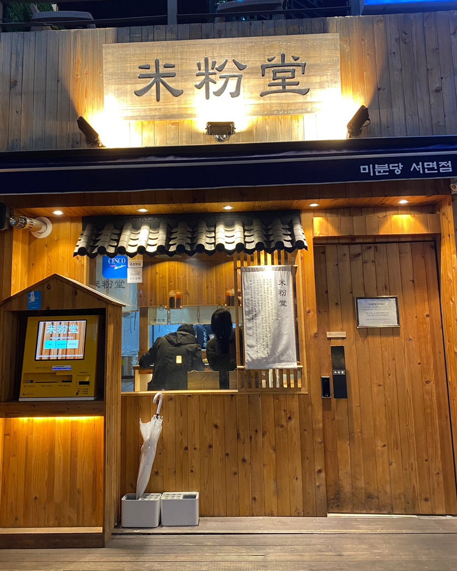 조용하게 서면에서 혼밥하기 좋은곳이다. - 부산 서면 맛집 미분당 서면점