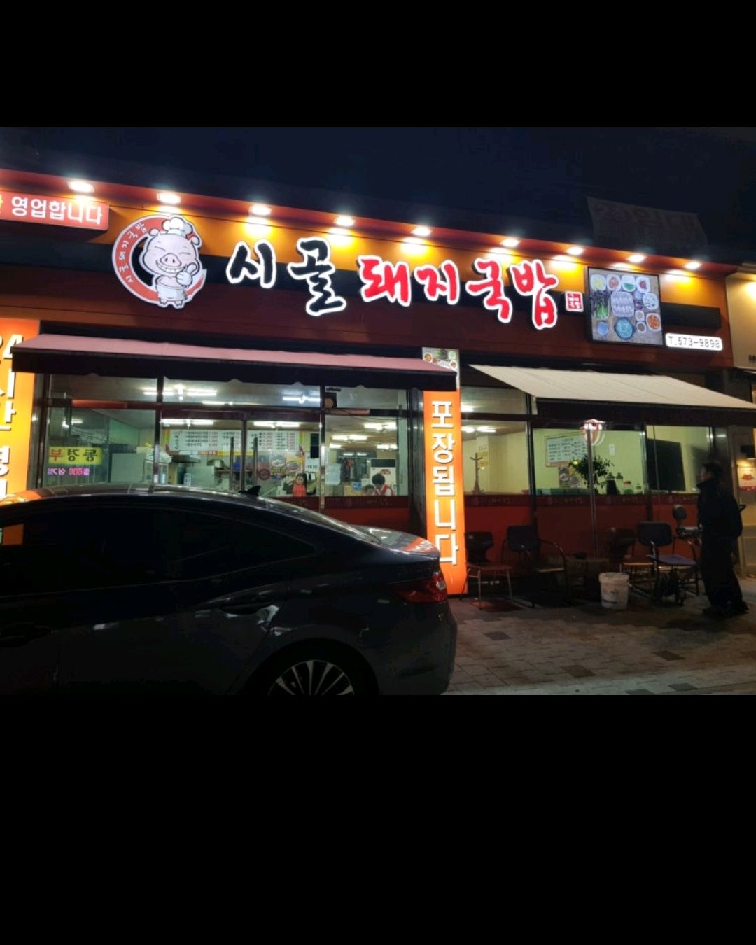 맛있어요 - 대구 맛집 시골돼지국밥