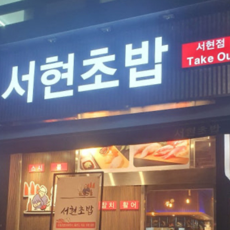 서현역 맛집 서현초밥 내돈내산 리얼후기