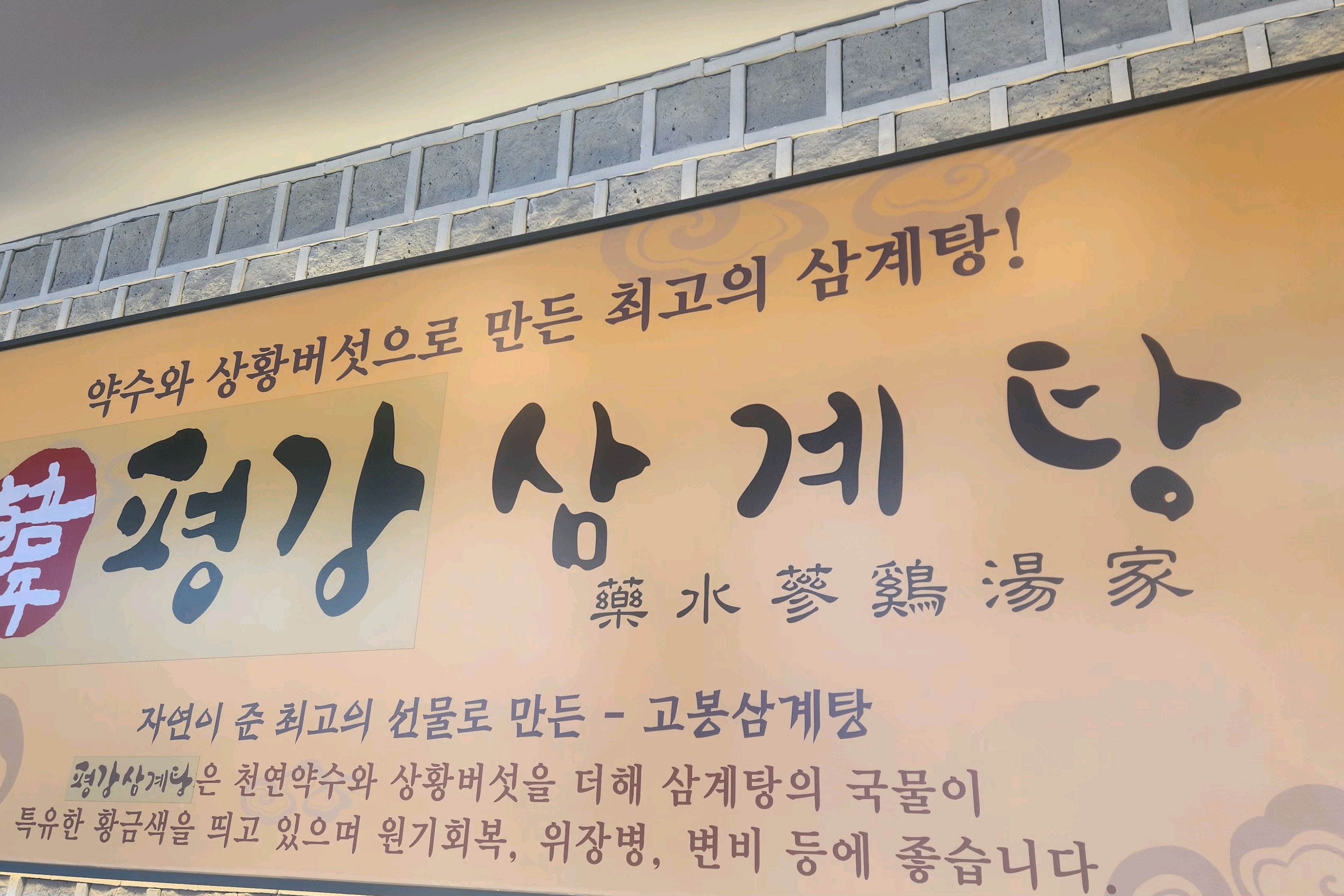 오리역 맛집 평강삼계탕 죽전점 내돈내산 찐리뷰