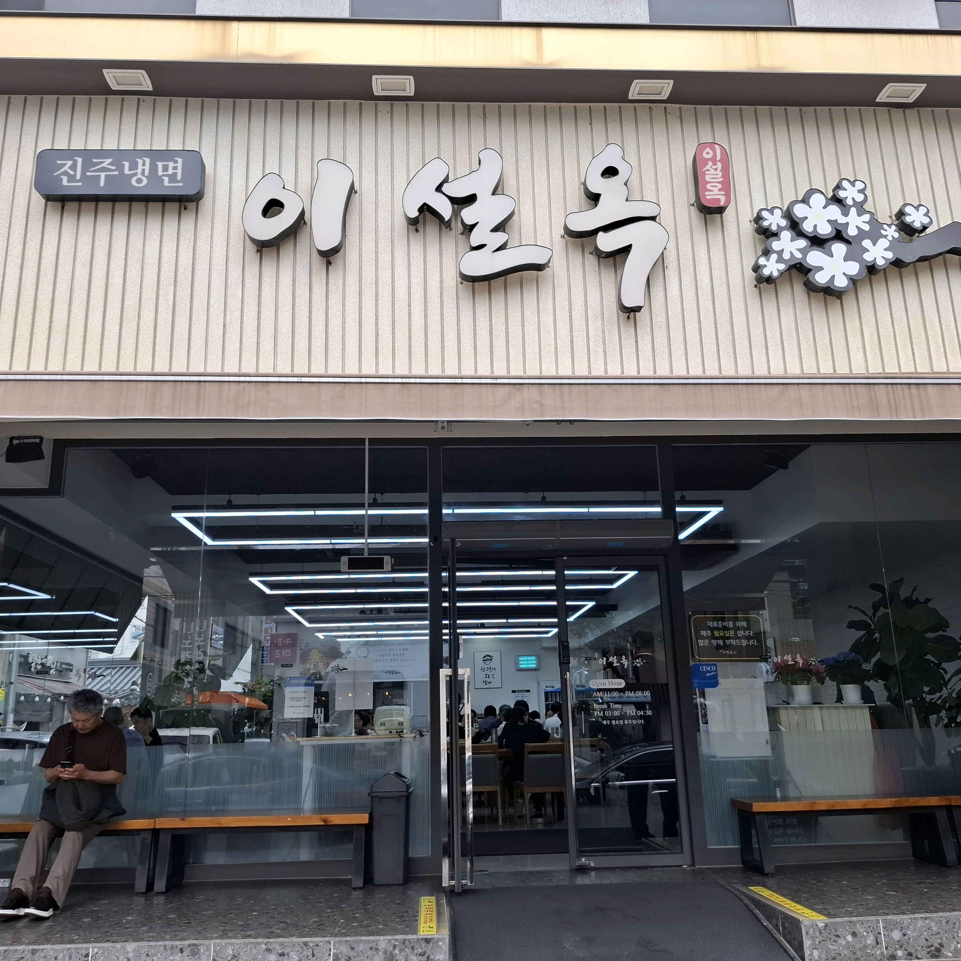 지인과 함께 온 냉면집 이설옥. - 대전 맛집 진주냉면 이설옥 본점
