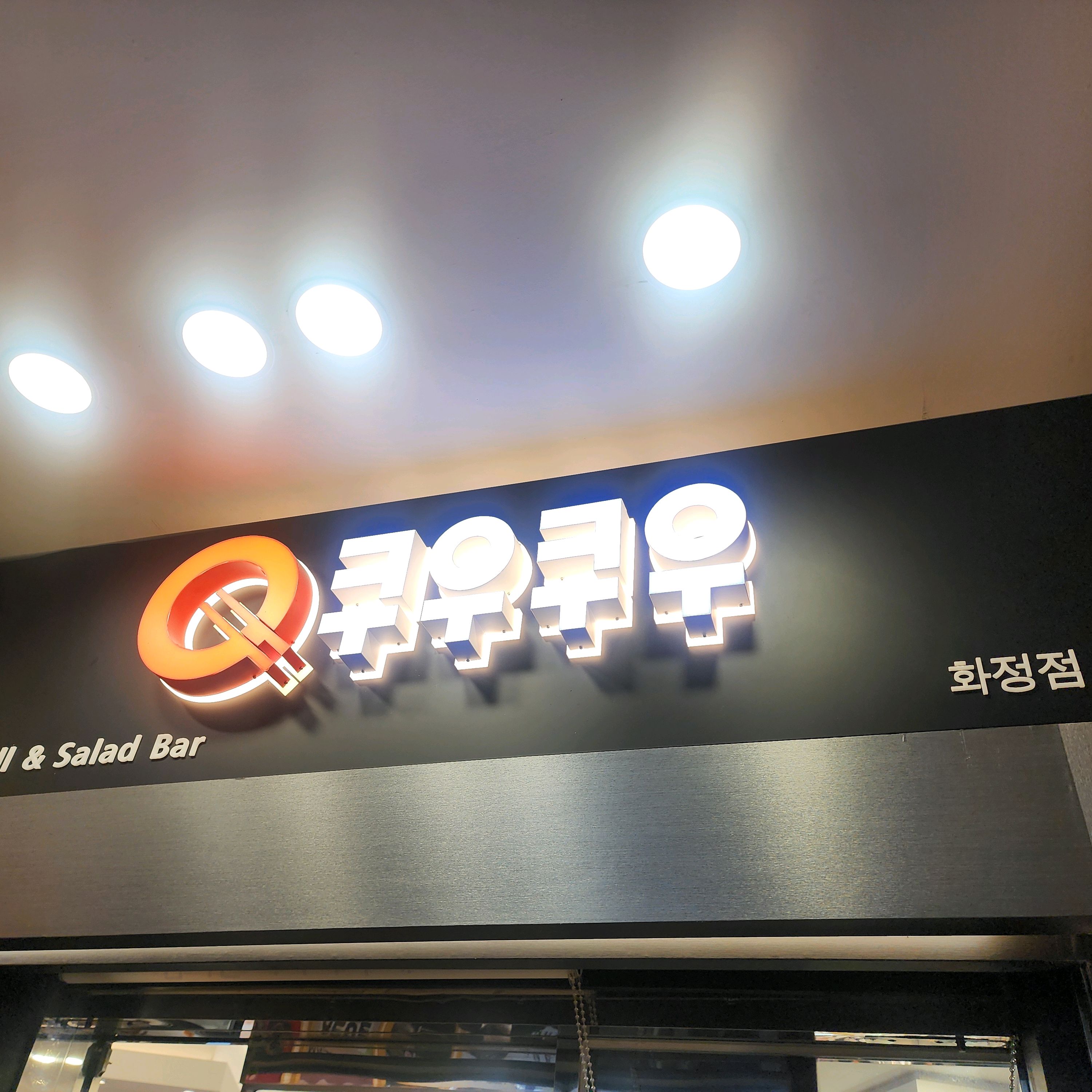 고양 화정 맛집 쿠우쿠우 화정점 내돈내산 찐리뷰
