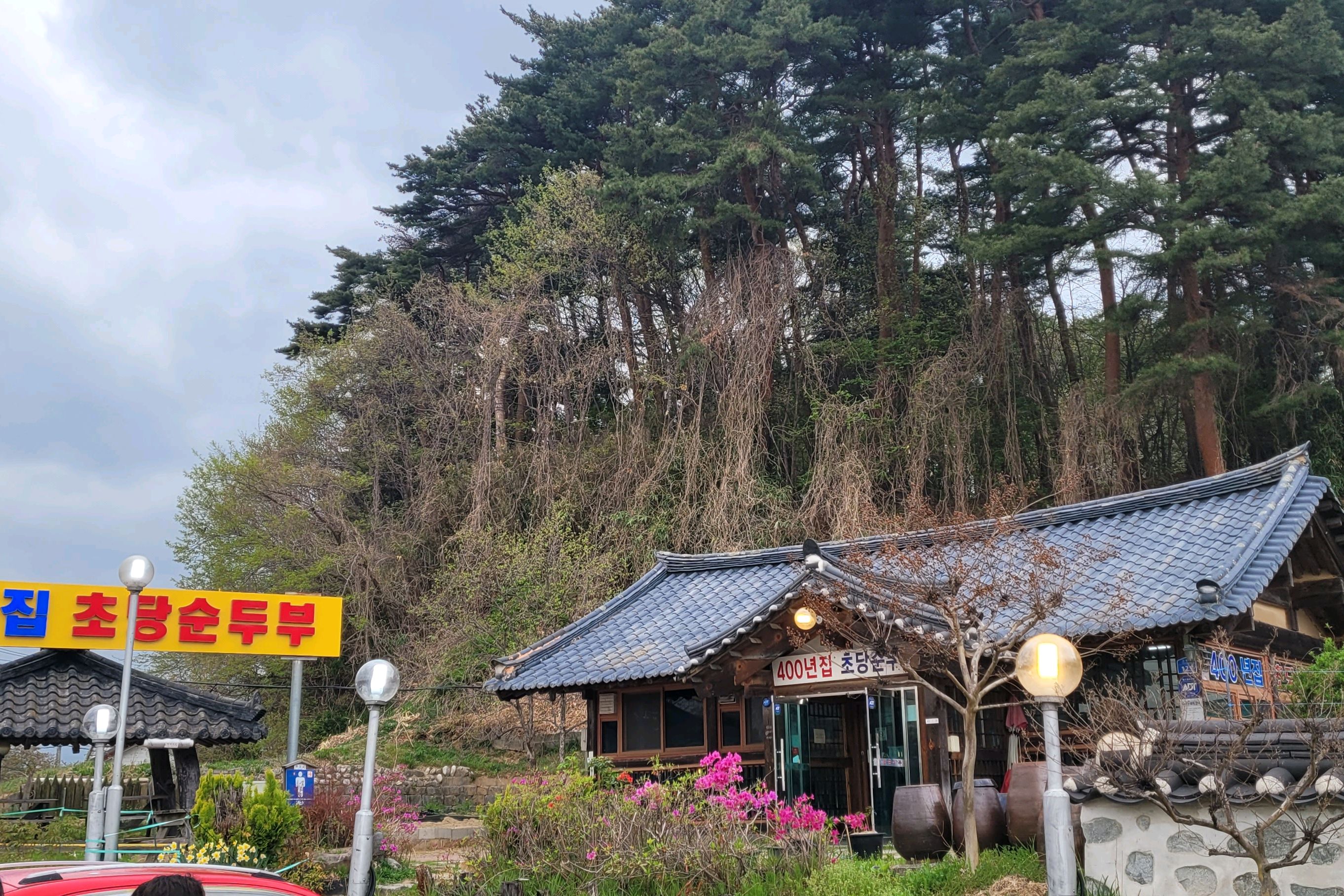 친구들과 강릉 여행가서 아침으로 먹기로 하고 방문... - 경포대 맛집 400년집초당순두부