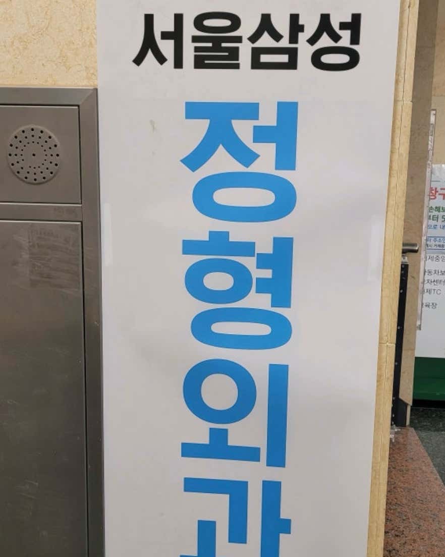 고현서울삼성정형외과의원