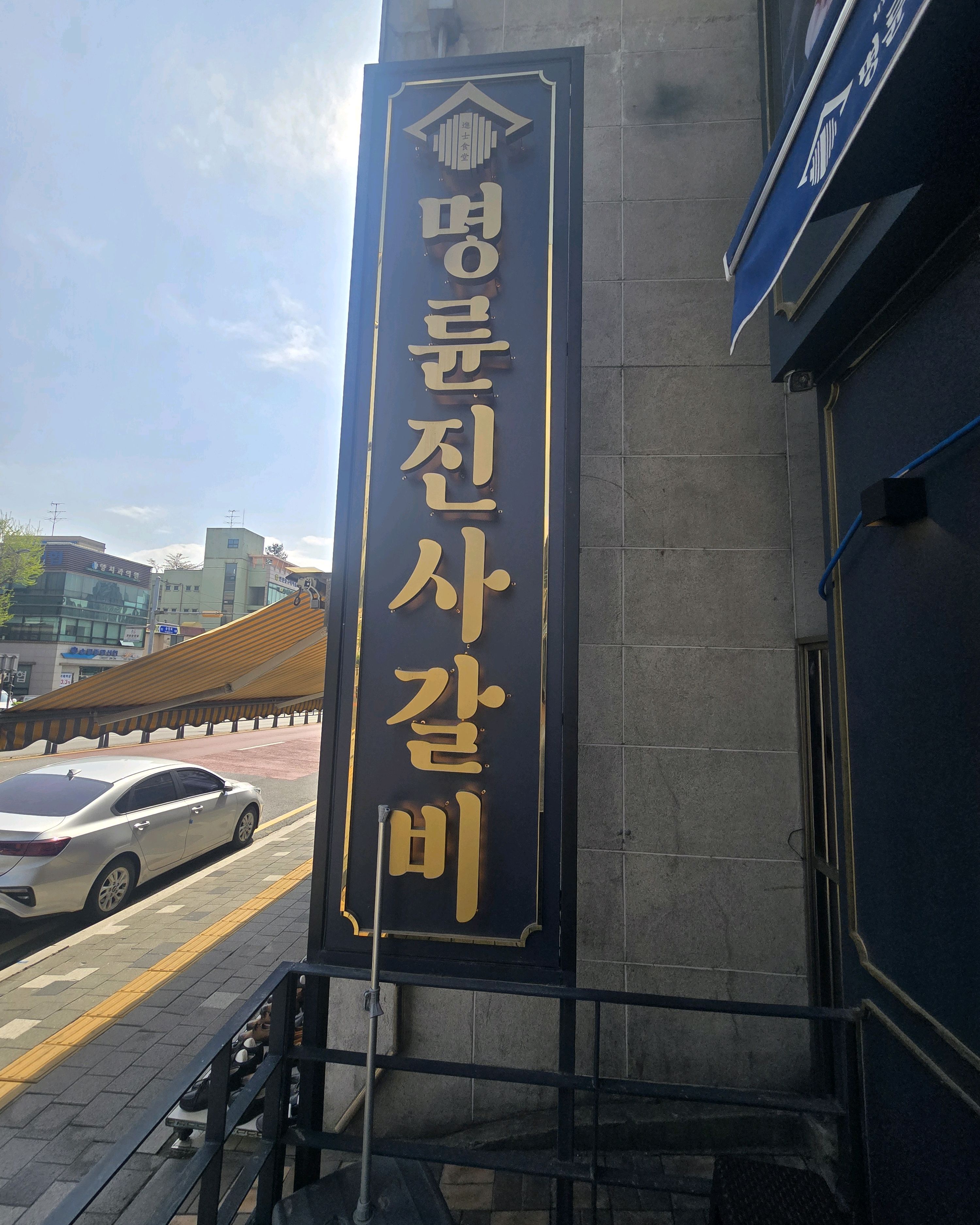 사장님의 친절함에 감사드립니다.. - 송림동 맛집 명륜진사갈비 인천송림점