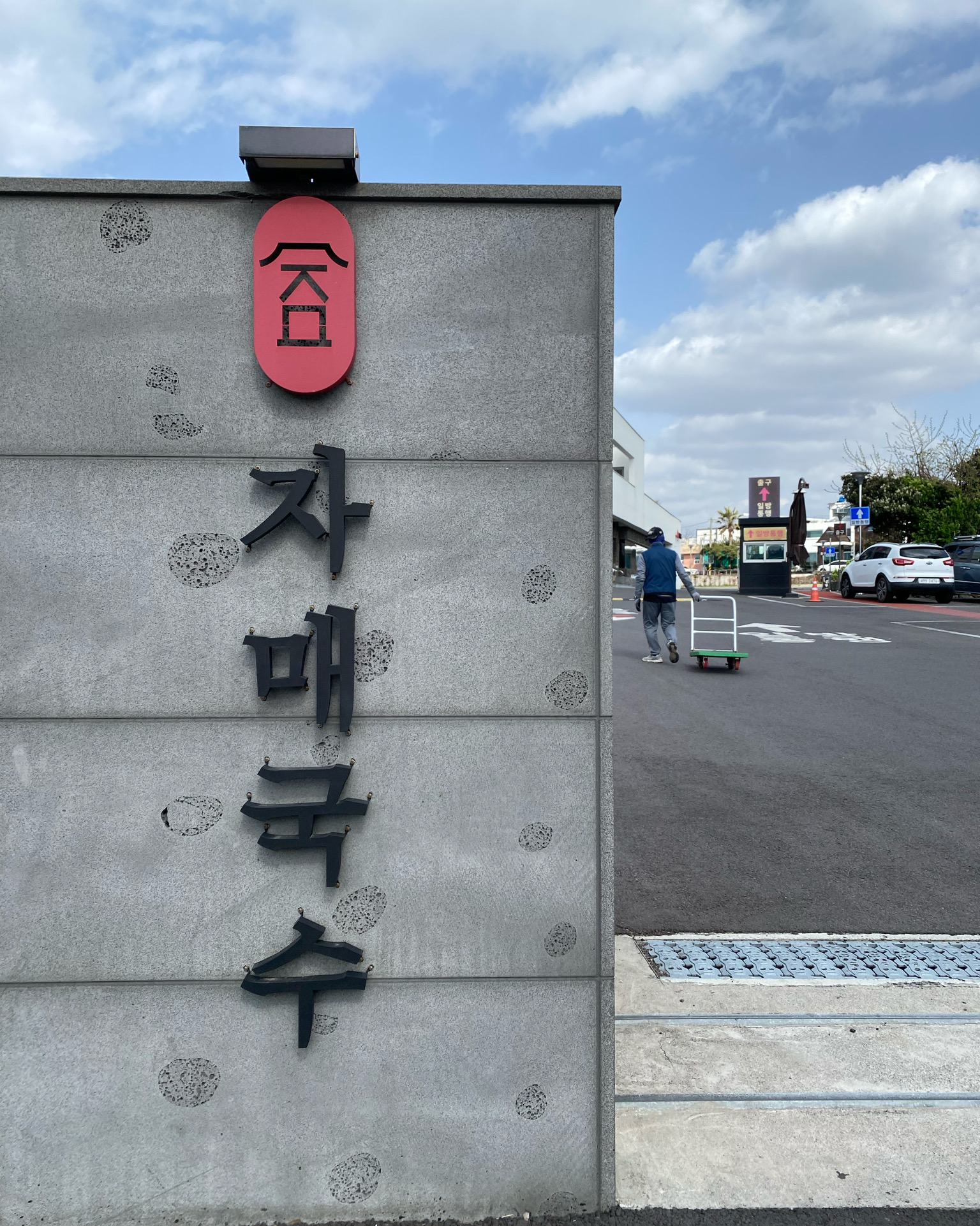제주공항에서 가깝고 주차장 넓고 - 제주 맛집 자매국수
