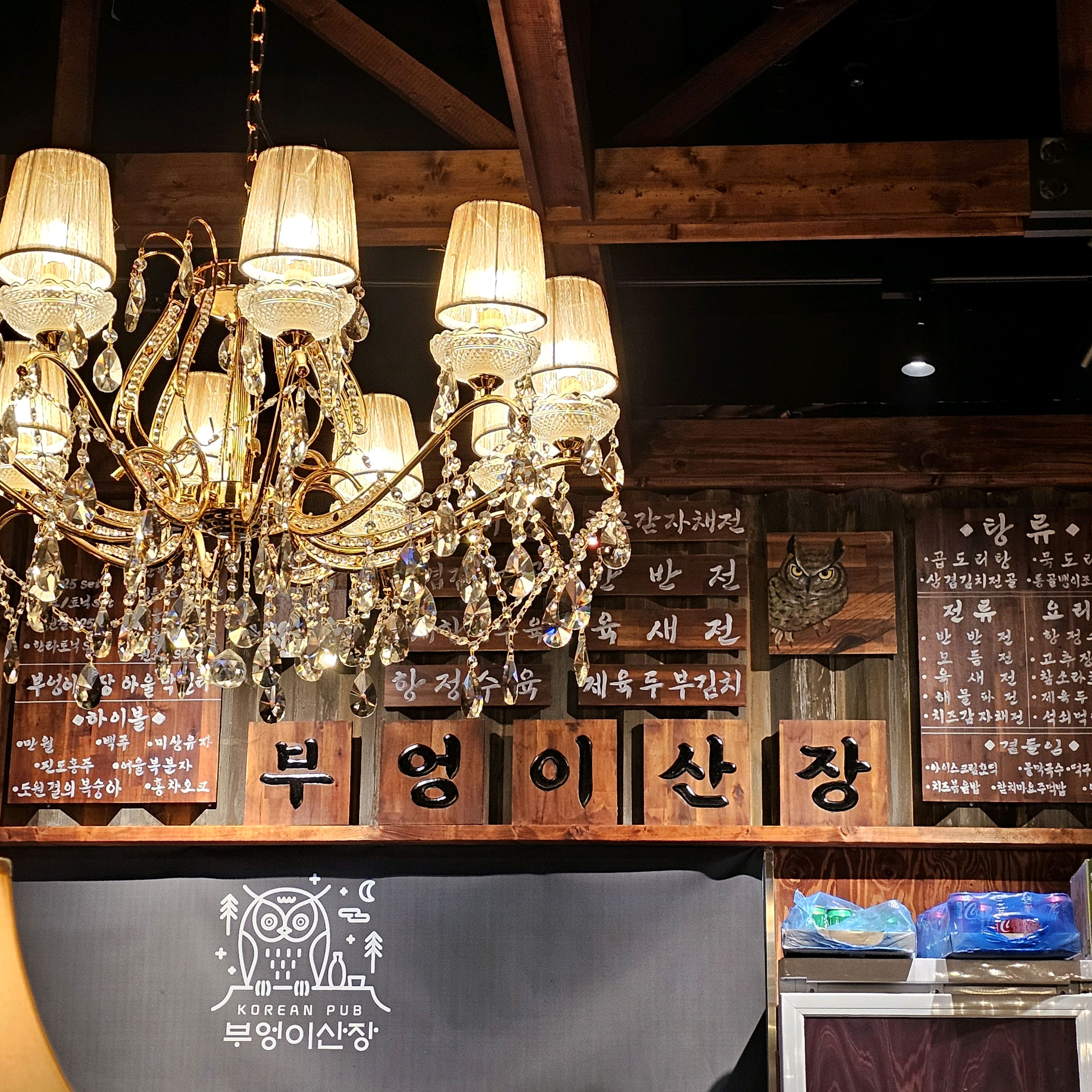 미금역 맛집 부엉이산장 미금점 내돈내산 방문리뷰