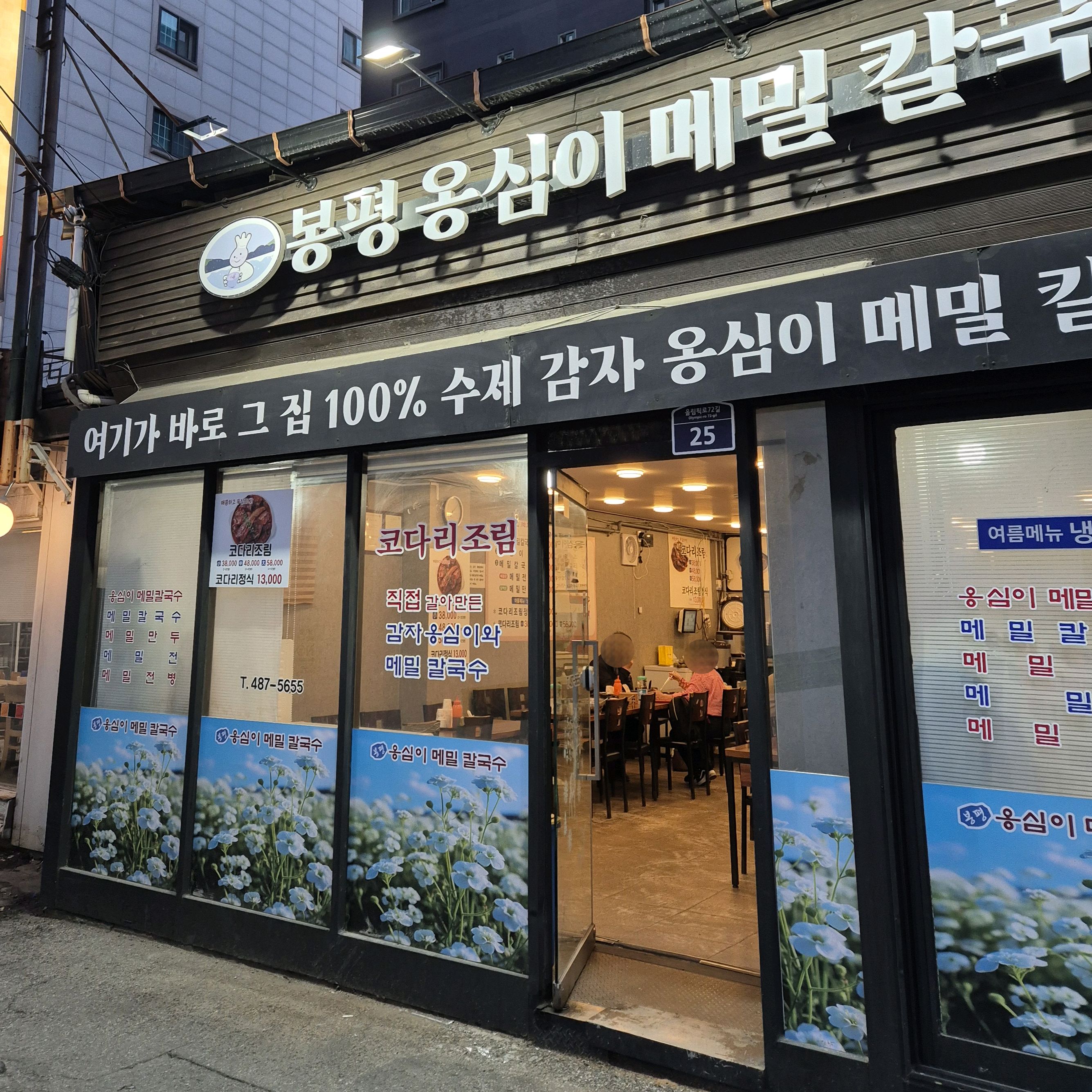 옹심이 먹기전 비빔밥 슥 먹고, 옹심이 먹으면 맛있어요! - 천호동 맛집 봉평옹심이메밀칼국수