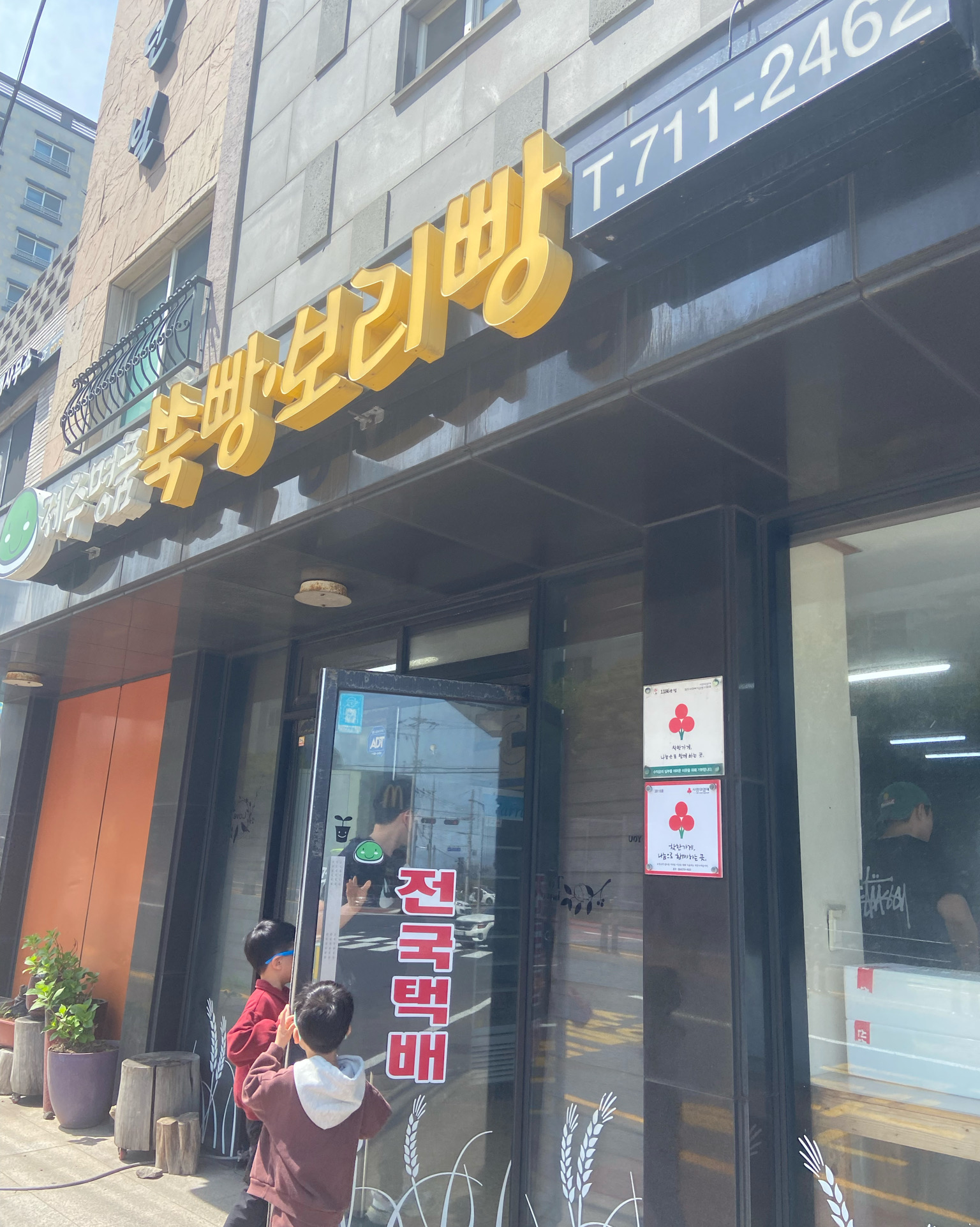 많이들 방문하신다해서 선물보내드릴 겸 들렀는데 - 제주 맛집 제주명품쑥보리빵