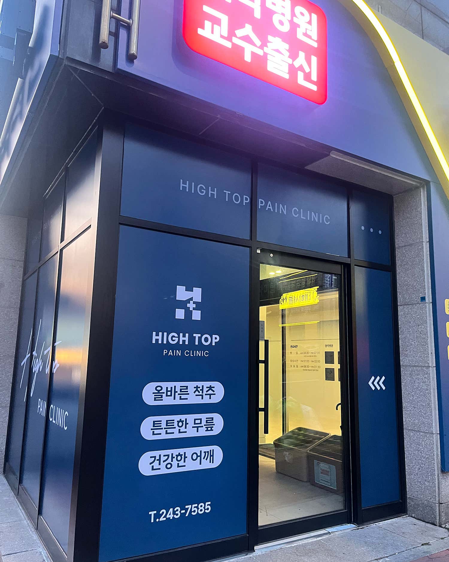 하이탑마취통증의학과의원
