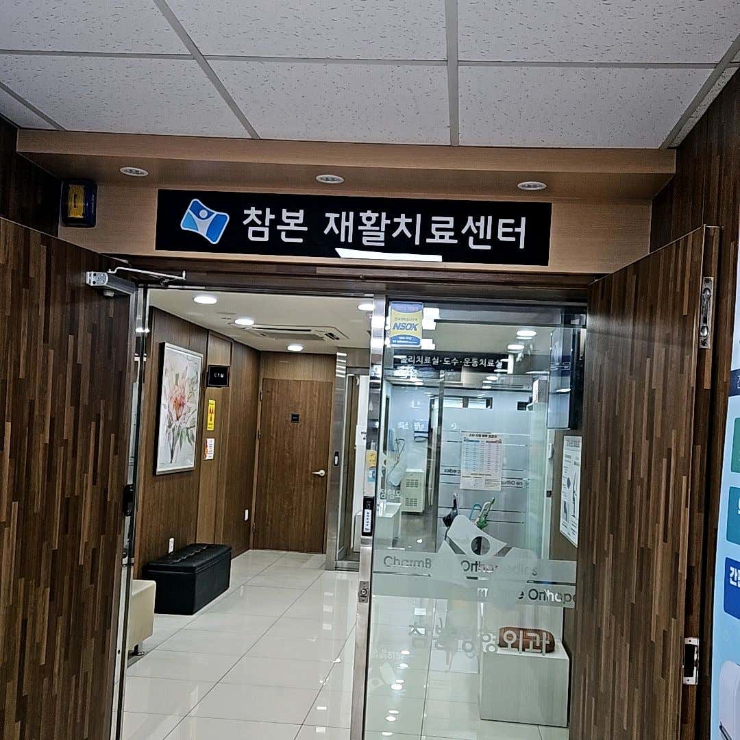 참본정형외과의원