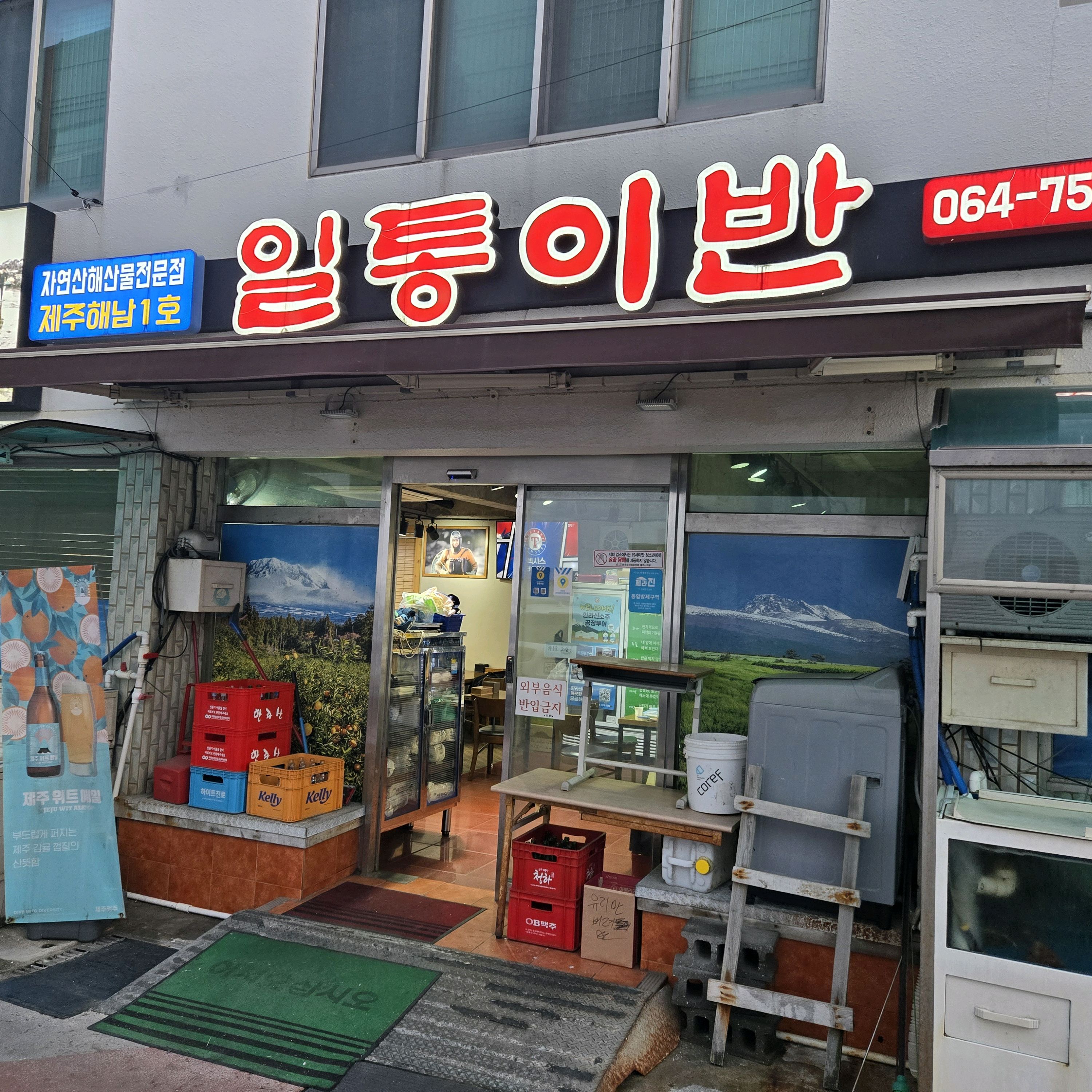 제주에서 유명한 일통이반 - 제주 맛집 일통이반