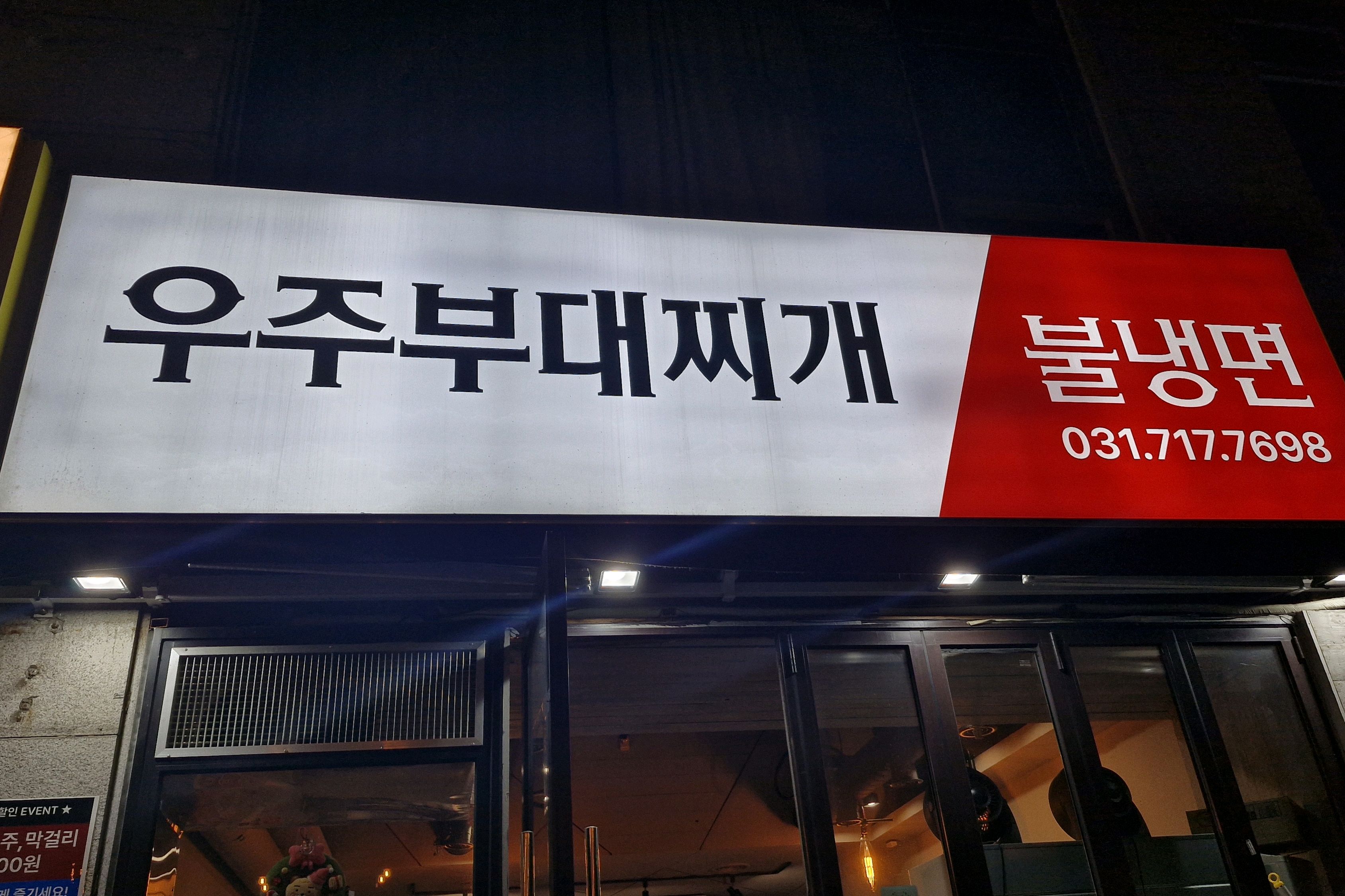 오리역 맛집 우주부대찌개 내돈내산 방문리뷰