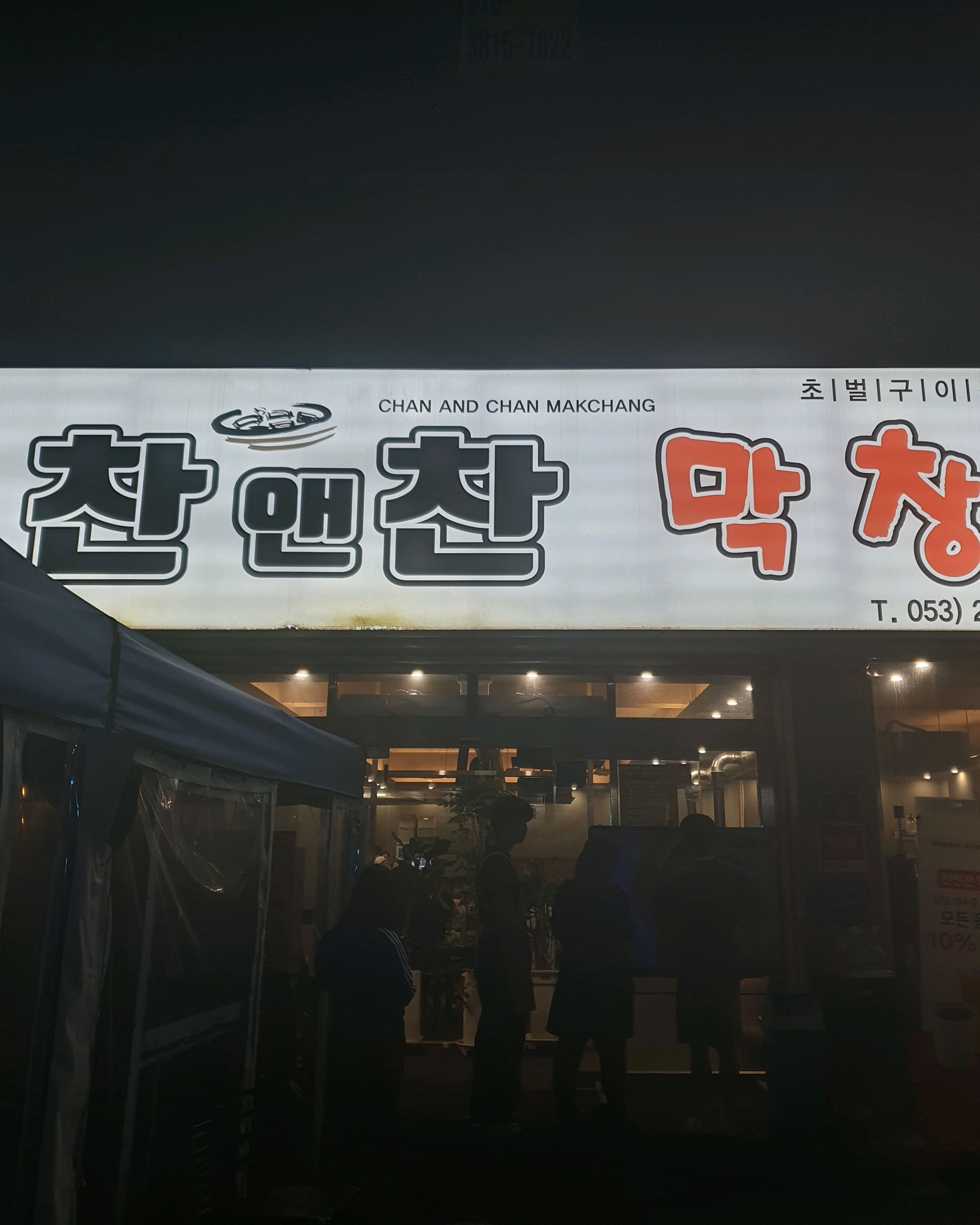 웨이팅할만한 맛집입니다. 막창이 연육이 잘되어있고 잡내가 없습니다. 직원분들도 친절히 응대