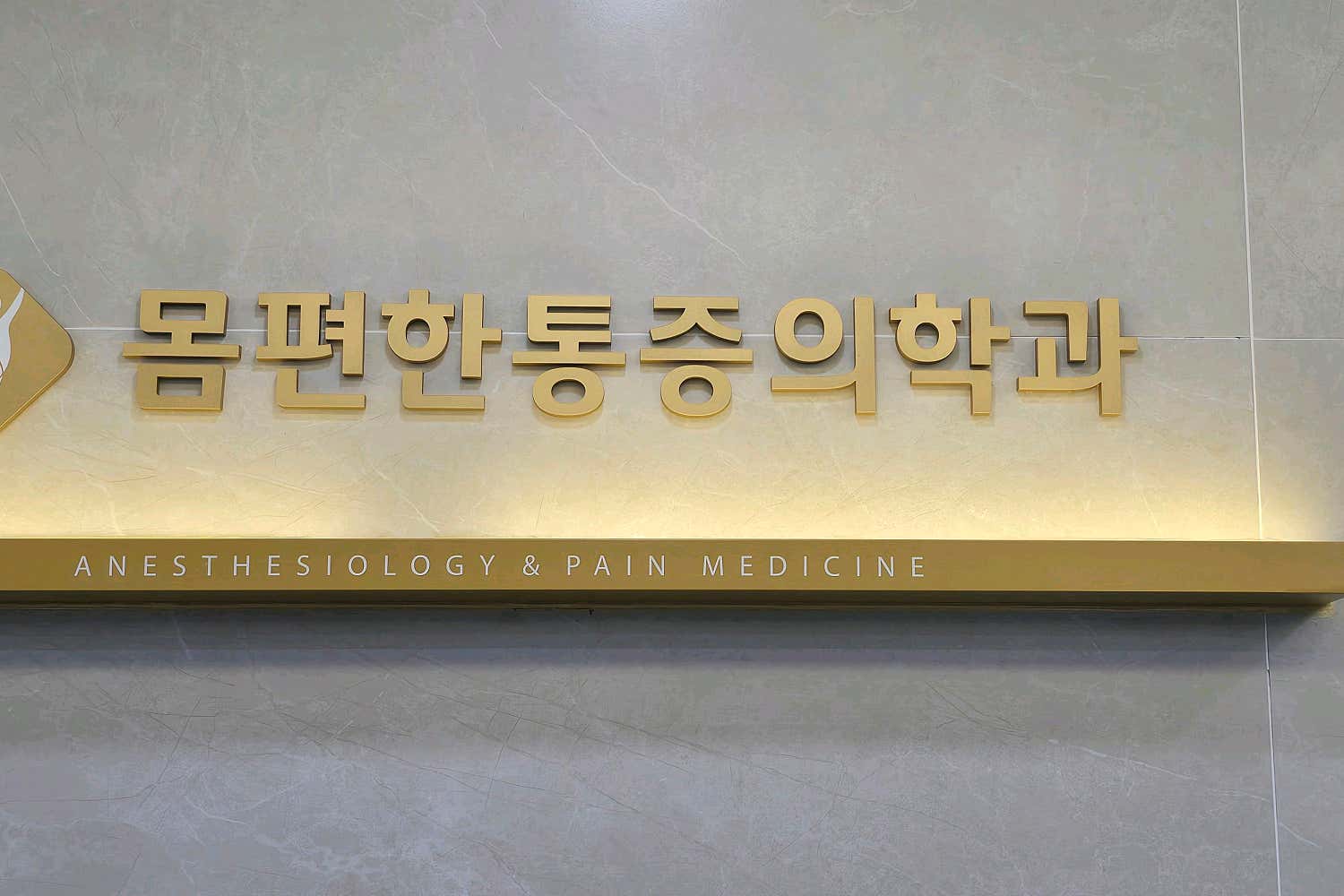 몸편한마취통증의학과의원 왜관