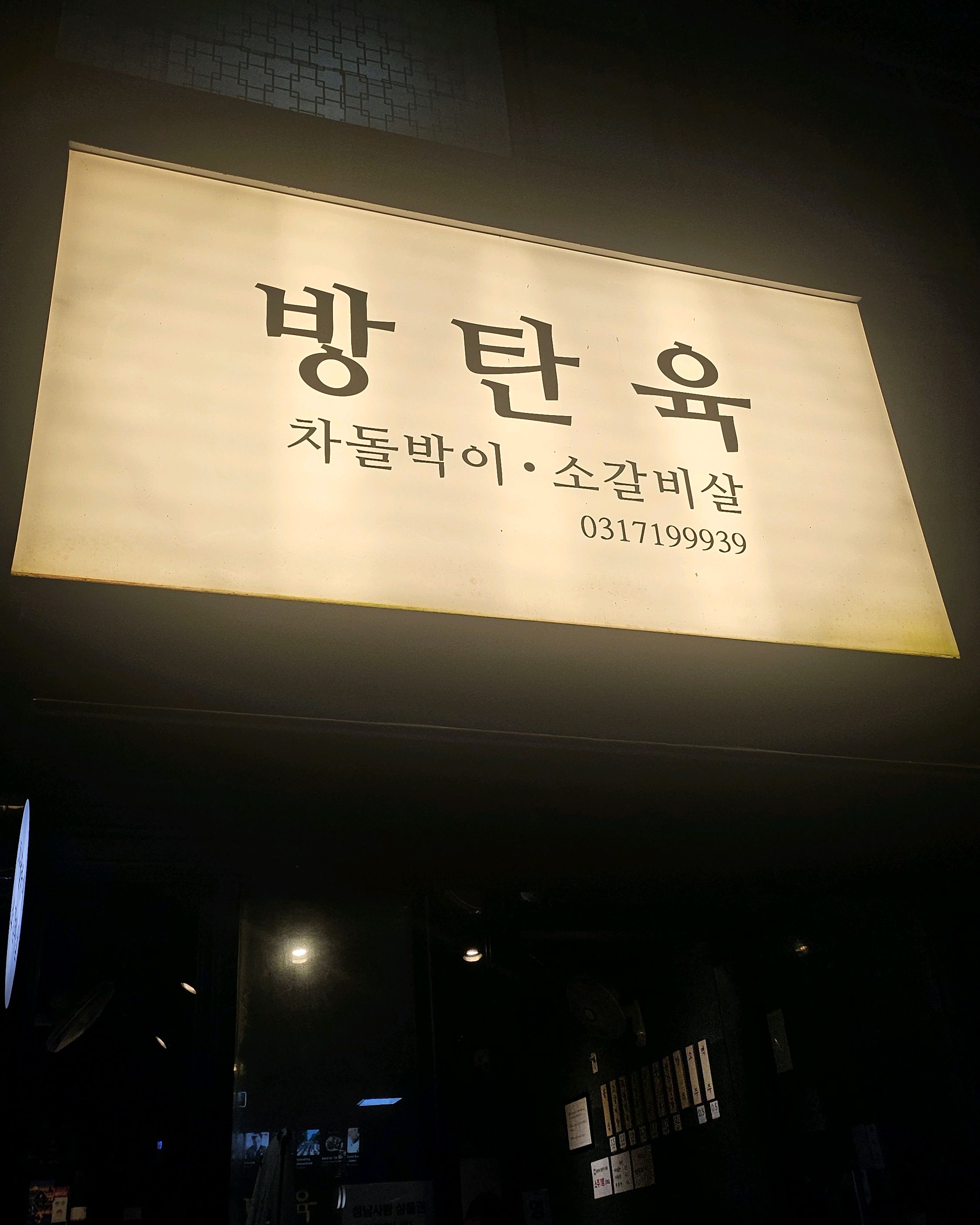 미금역 맛집 방탄육 내돈내산 최신리뷰