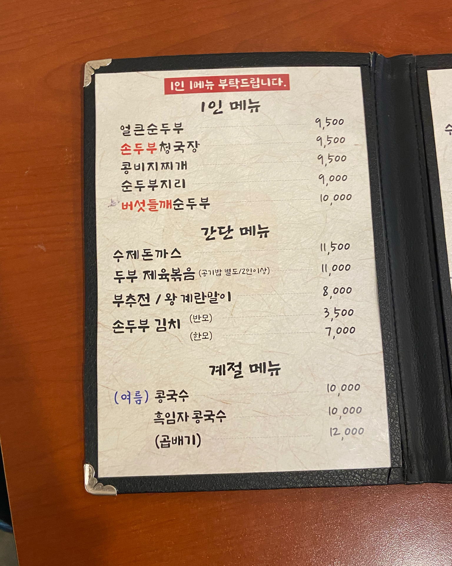 - 일요일 오후 5시 방문, 웨이팅 X - 대전 맛집 정일품두손두부
