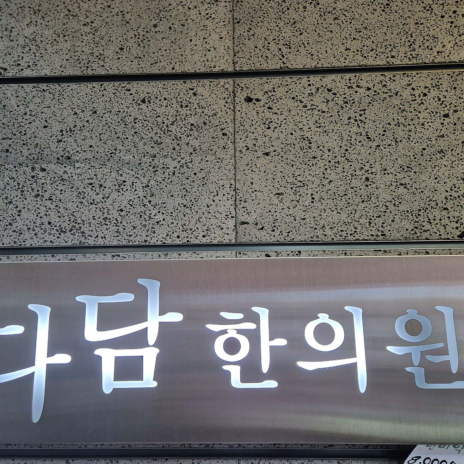 다담한의원