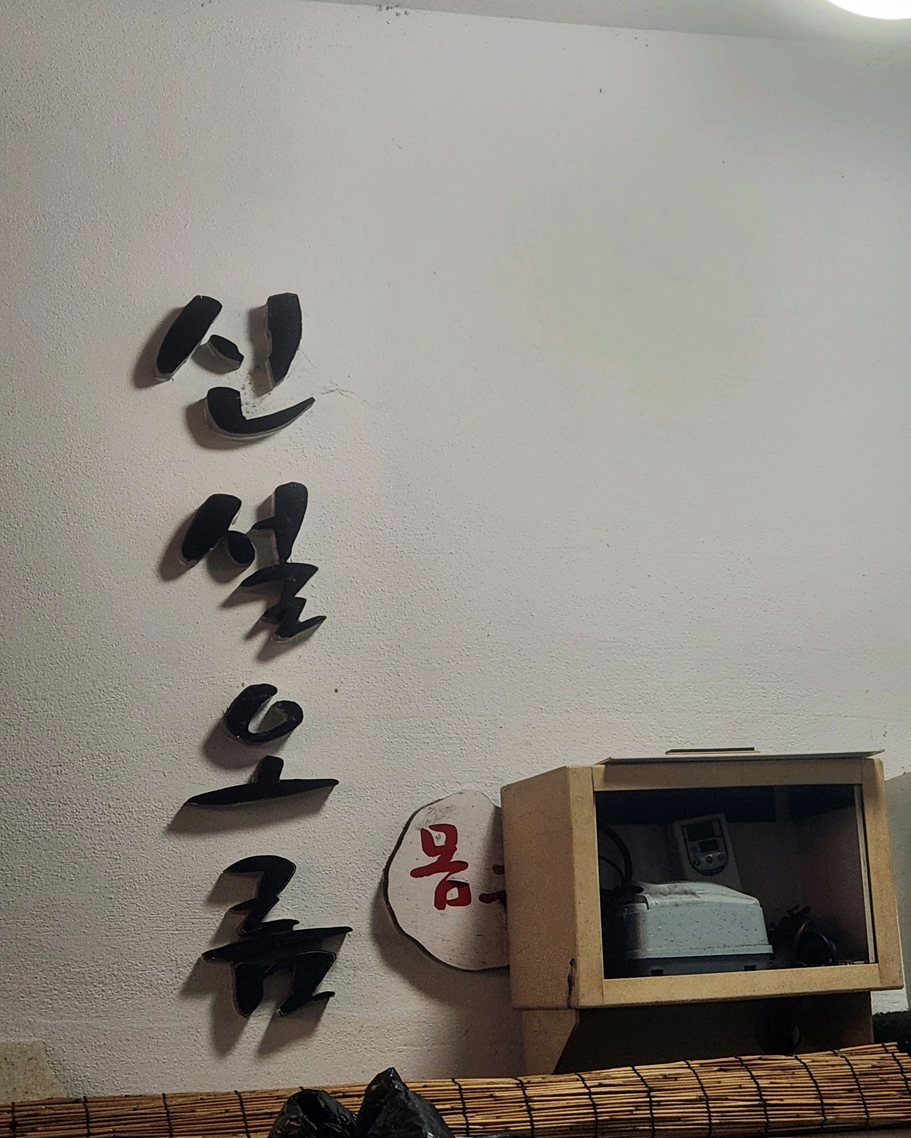 이번출장길에는 일도쪽으로 가서 저녁을하고 오랫만에 신설오름에 갔습니다. - 제주 맛집 신설오름