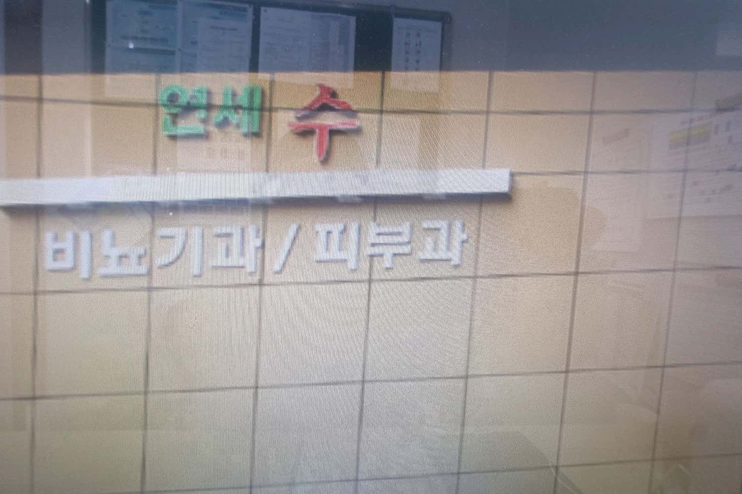 연세수비뇨기과의원