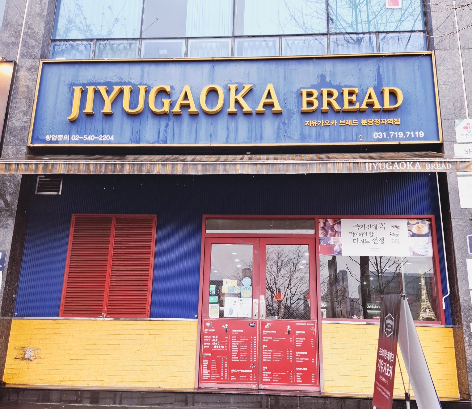 정자역 맛집 지유가오카브레드 분당정자역점 내돈내산 찐리뷰
