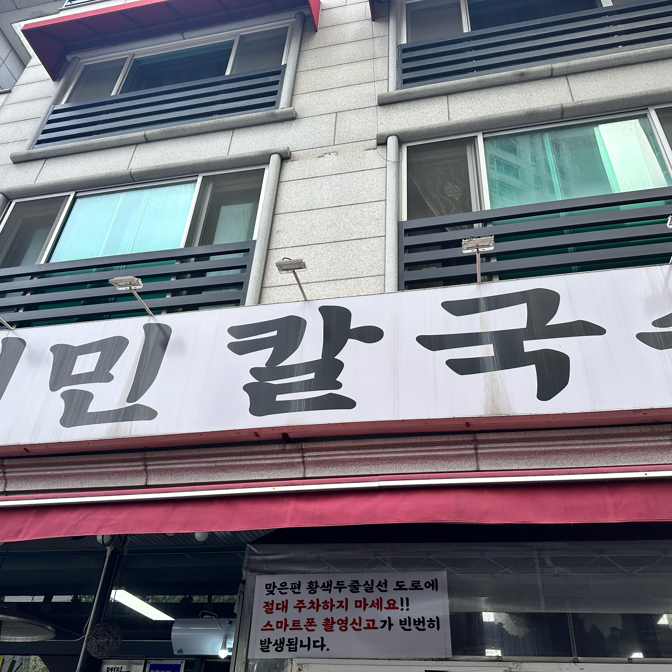 신랑이 어디서 봤는지…맛집떴다길래 - 대전 맛집 시민칼국수