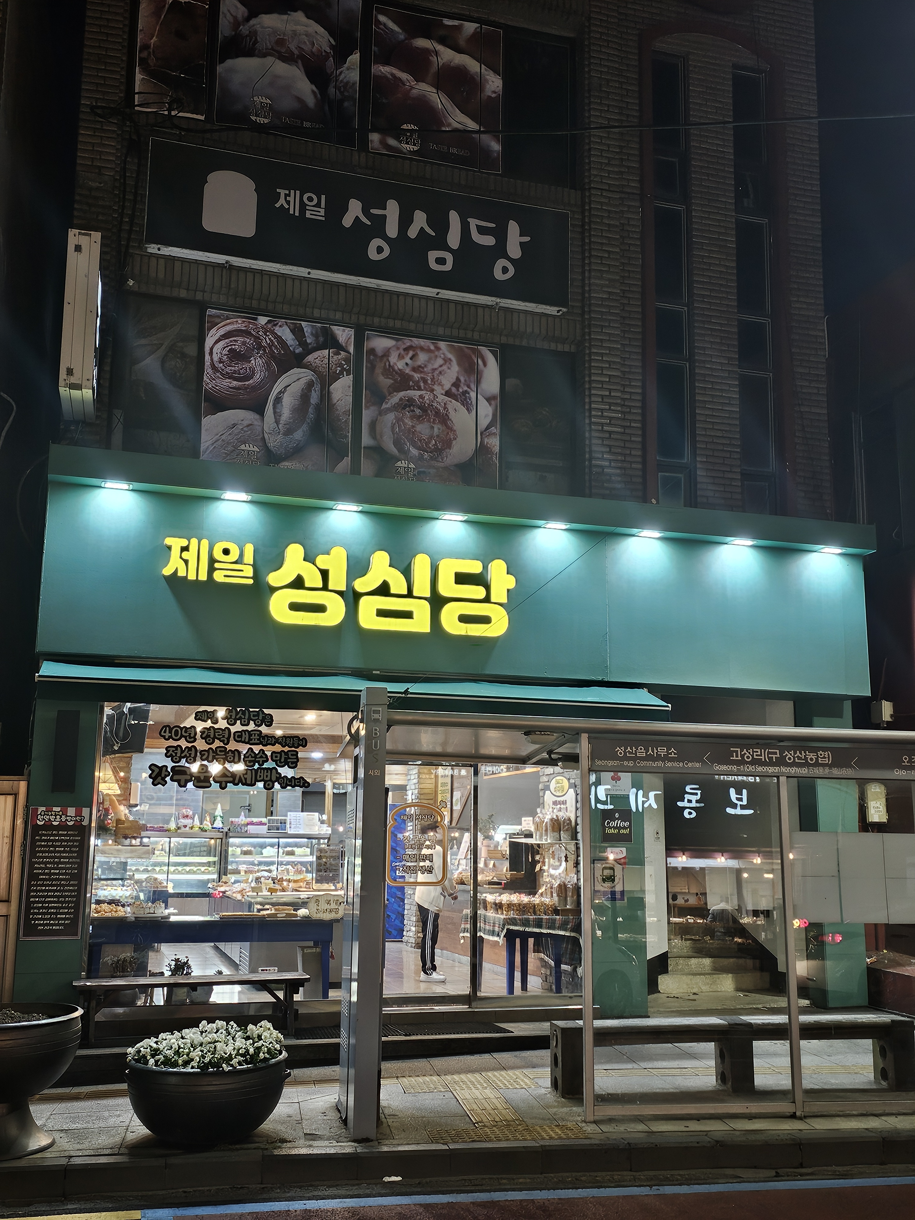 빵도 다양하고 맛도 괜찬네요. - 제주 맛집 제일성심당
